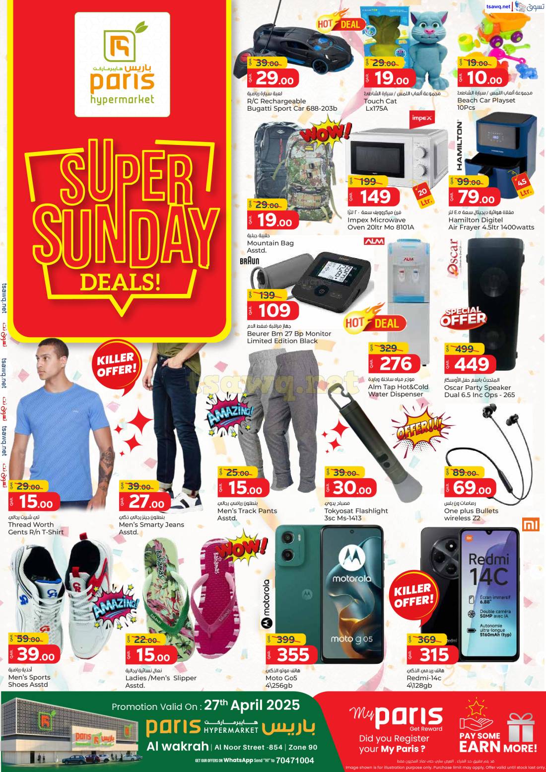 عروض باريس هايبر ماركت الوكرة الأحد 27 إبريل 2025 الأحد المذهل