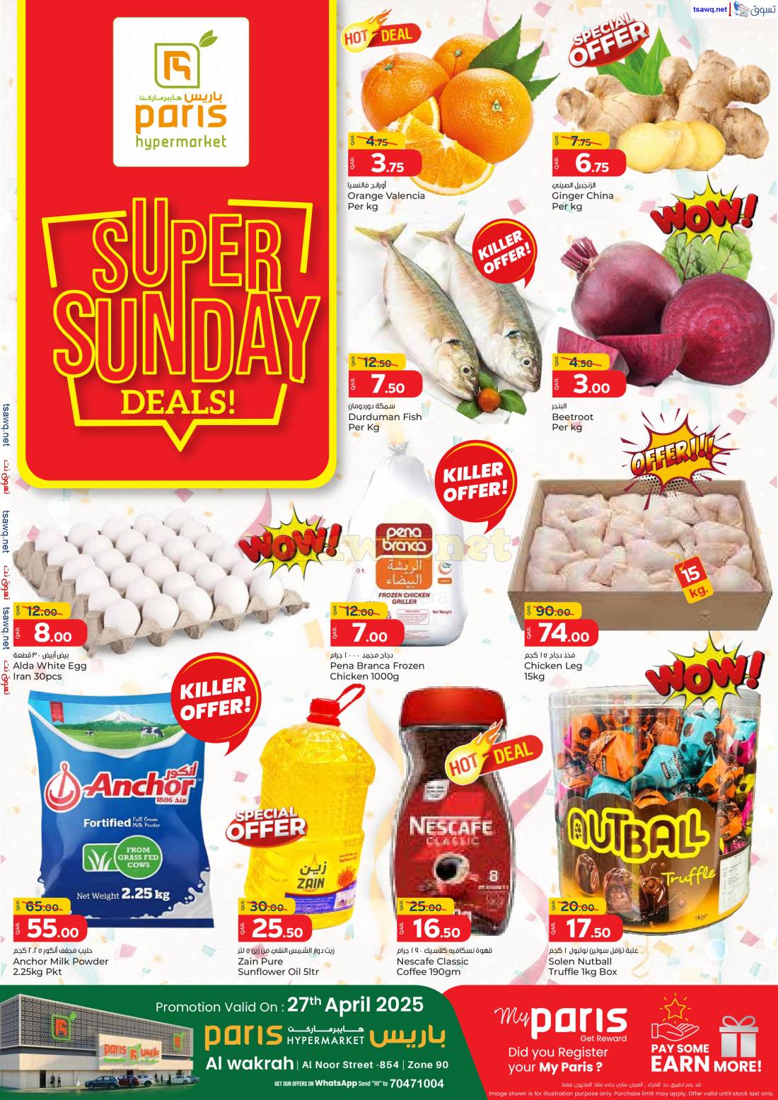 عروض باريس هايبر ماركت الوكرة الأحد 27 إبريل 2025 الأحد المذهل