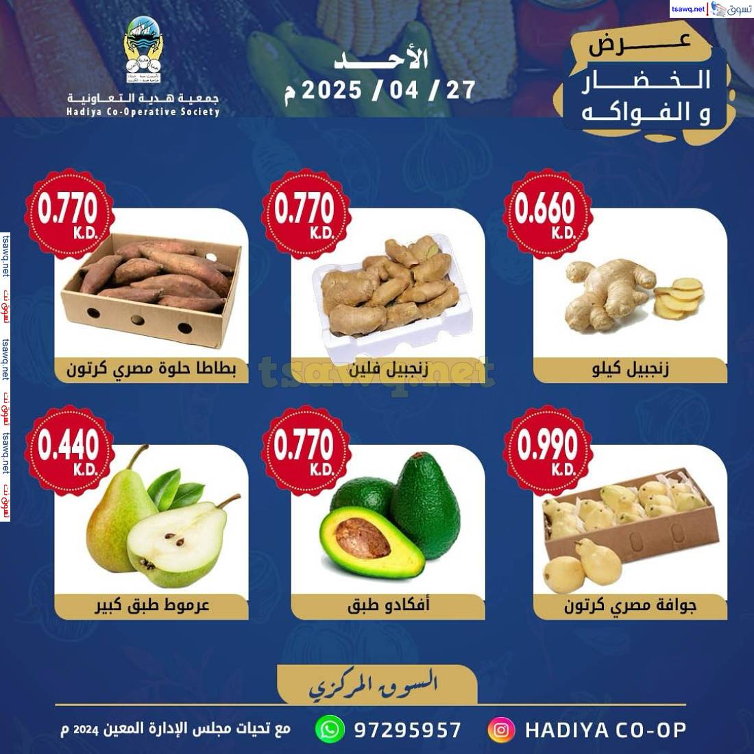 عروض جمعية هدية التعاونية الكويت الأحد 27 إبريل 2025 خضار وفاكهة