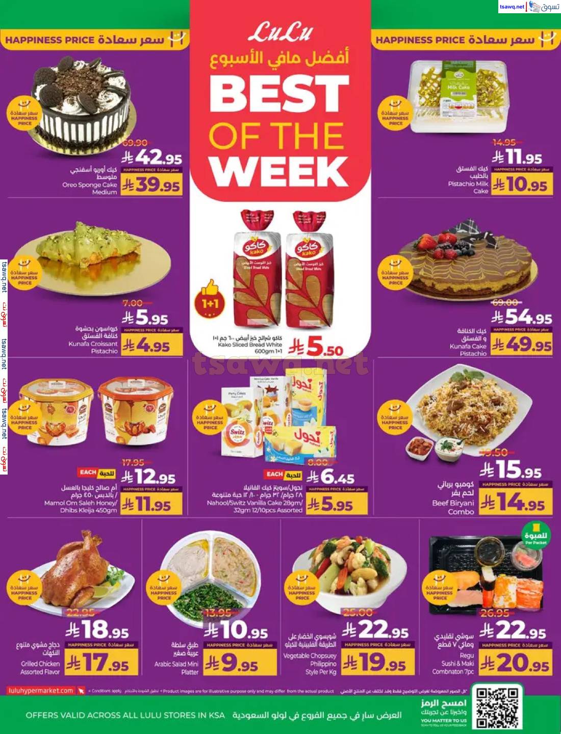 عروض لولو السعودية من 27 إبريل حتى 3 مايو 2025 عالم المأكولات