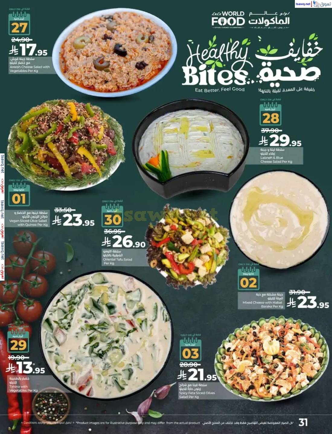 عروض لولو السعودية من 27 إبريل حتى 3 مايو 2025 عالم المأكولات