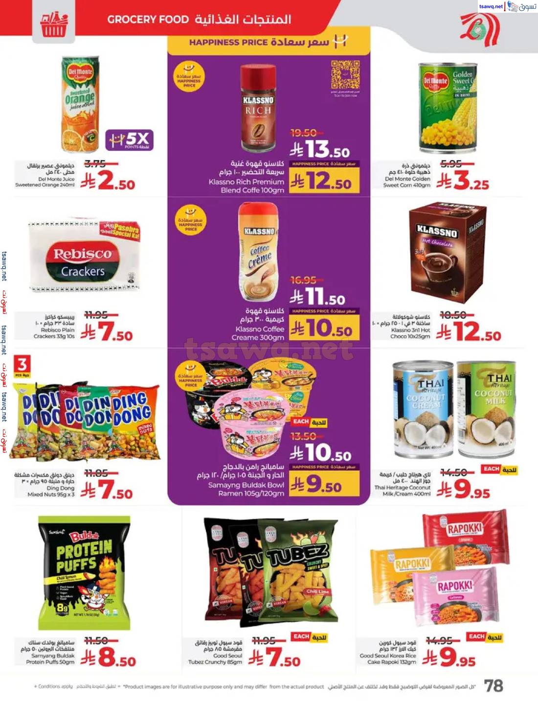 عروض لولو السعودية من 27 إبريل حتى 3 مايو 2025 عالم المأكولات