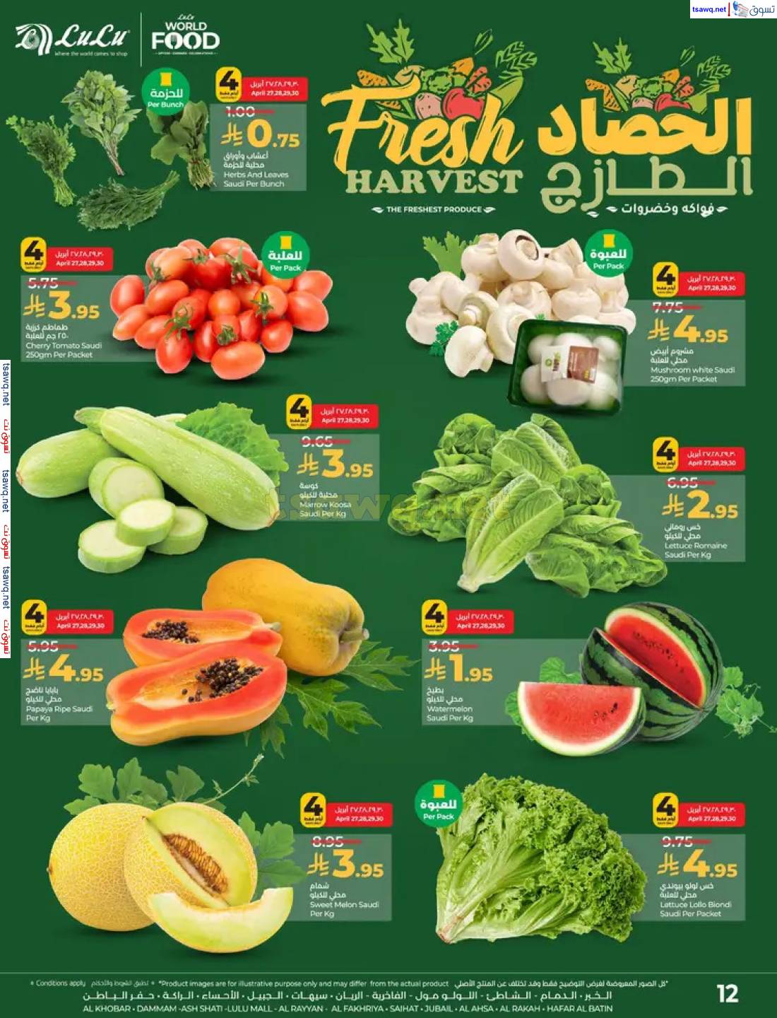 عروض لولو السعودية من 27 إبريل حتى 3 مايو 2025 عالم المأكولات