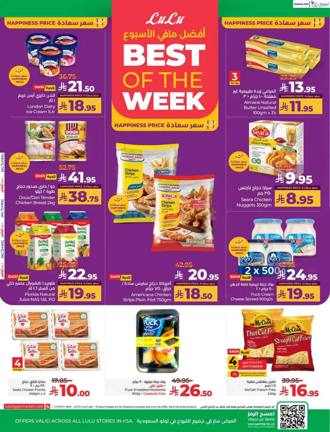 عروض لولو السعودية من 27 إبريل حتى 3 مايو 2025 عالم المأكولات