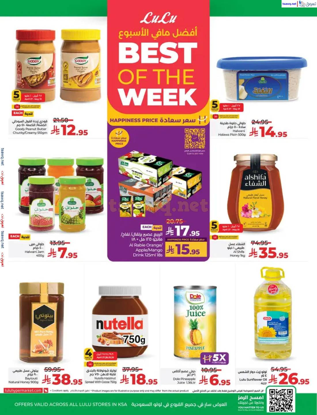 عروض لولو السعودية من 27 إبريل حتى 3 مايو 2025 عالم المأكولات
