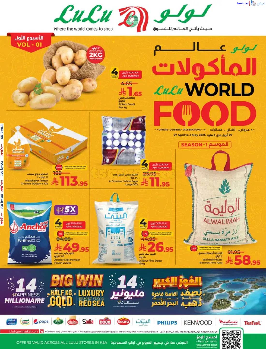 عروض لولو السعودية من 27 إبريل حتى 3 مايو 2025 عالم المأكولات