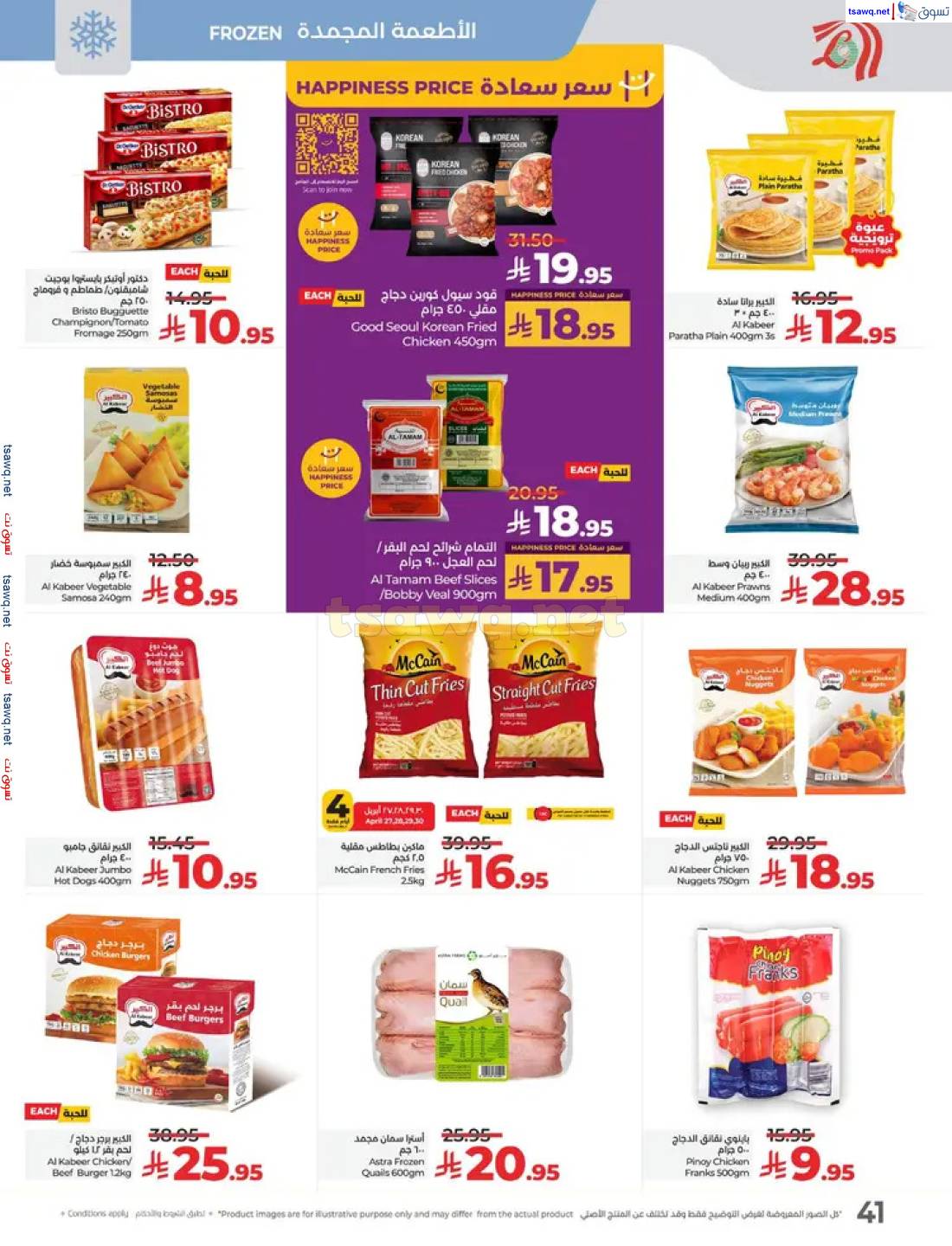 عروض لولو السعودية من 27 إبريل حتى 3 مايو 2025 عالم المأكولات