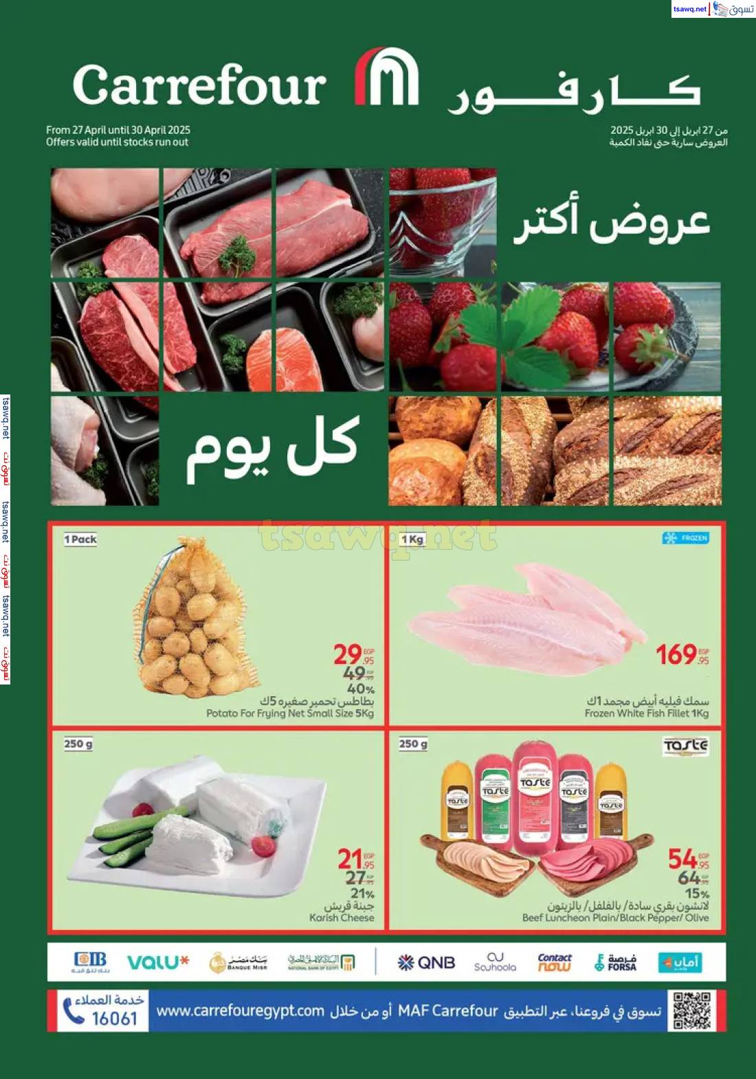 عروض كارفور مصر من 27 حتى 30 إبريل 2025 عروض الفريش فود