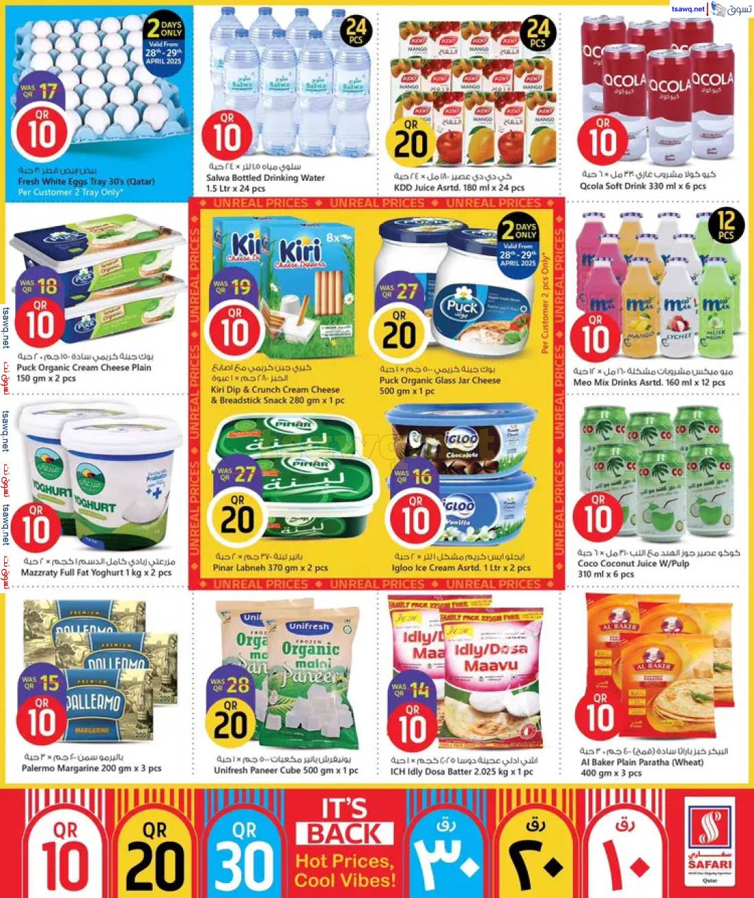 عروض سفارى قطر حتى 11 مايو 2025 أسعار ساخنة أجواء باردة