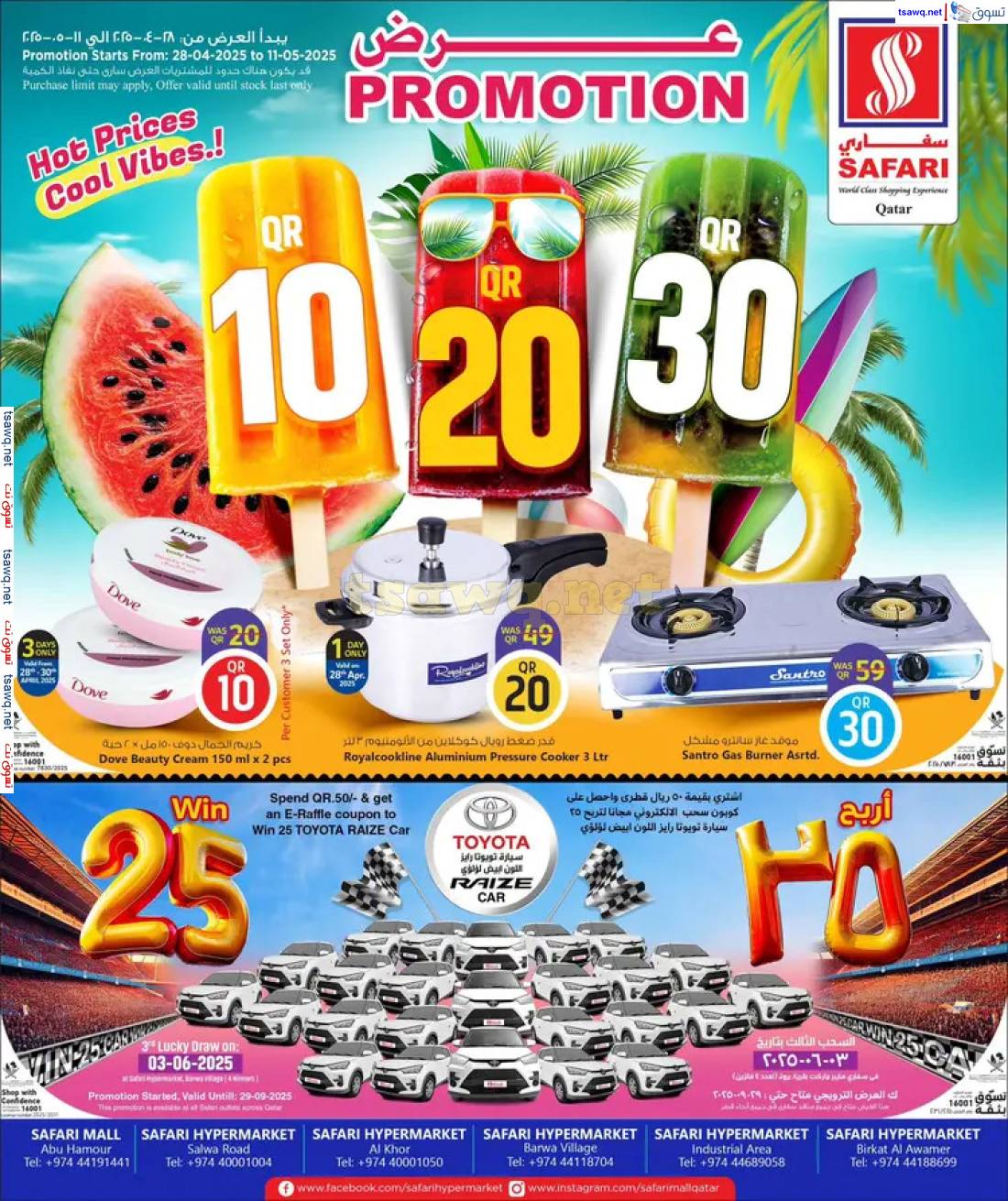 عروض سفارى قطر حتى 11 مايو 2025 أسعار ساخنة أجواء باردة