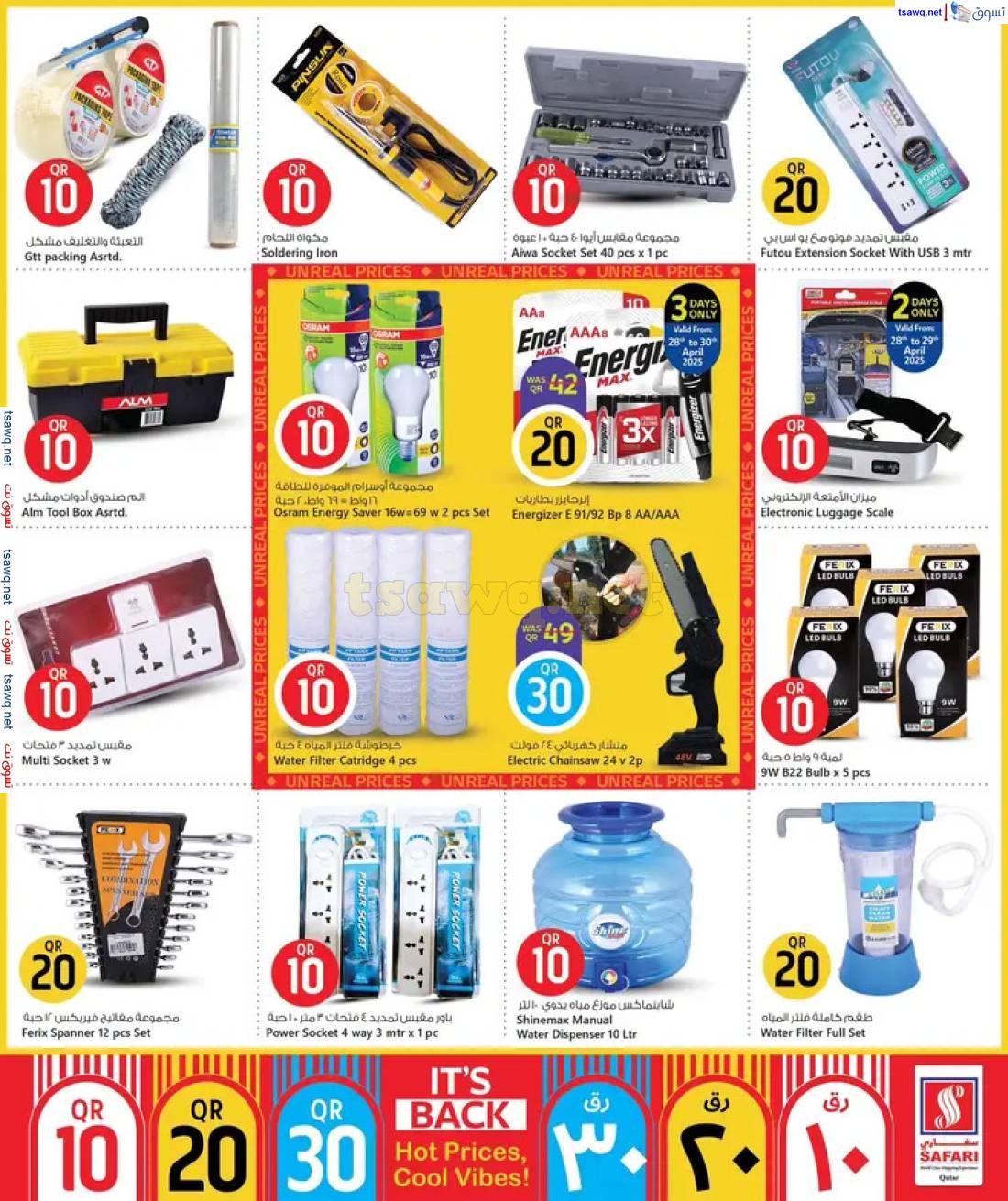 عروض سفارى قطر حتى 11 مايو 2025 أسعار ساخنة أجواء باردة