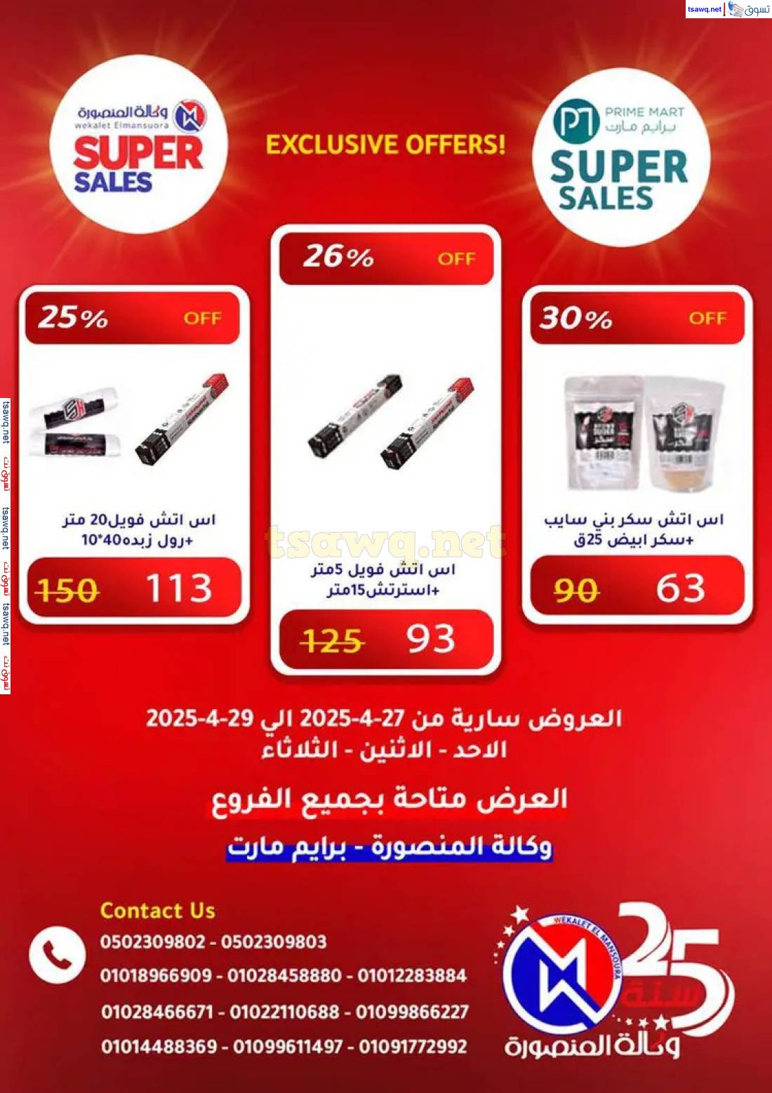 عروض وكالة المنصورة وبرايم مارت من 27 حتى 29 إبريل 2025 عروض حصرية