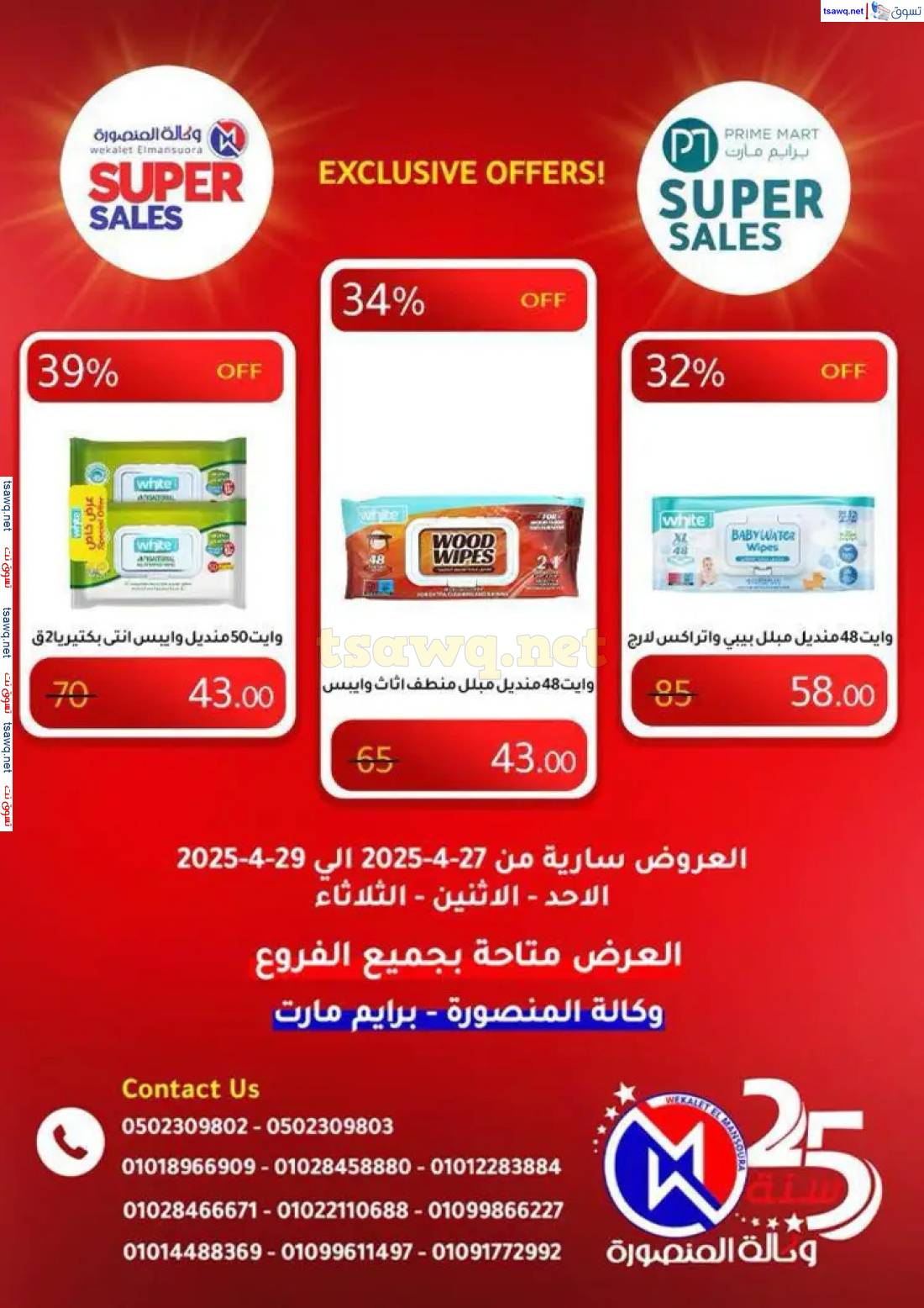 عروض وكالة المنصورة وبرايم مارت من 27 حتى 29 إبريل 2025 عروض حصرية