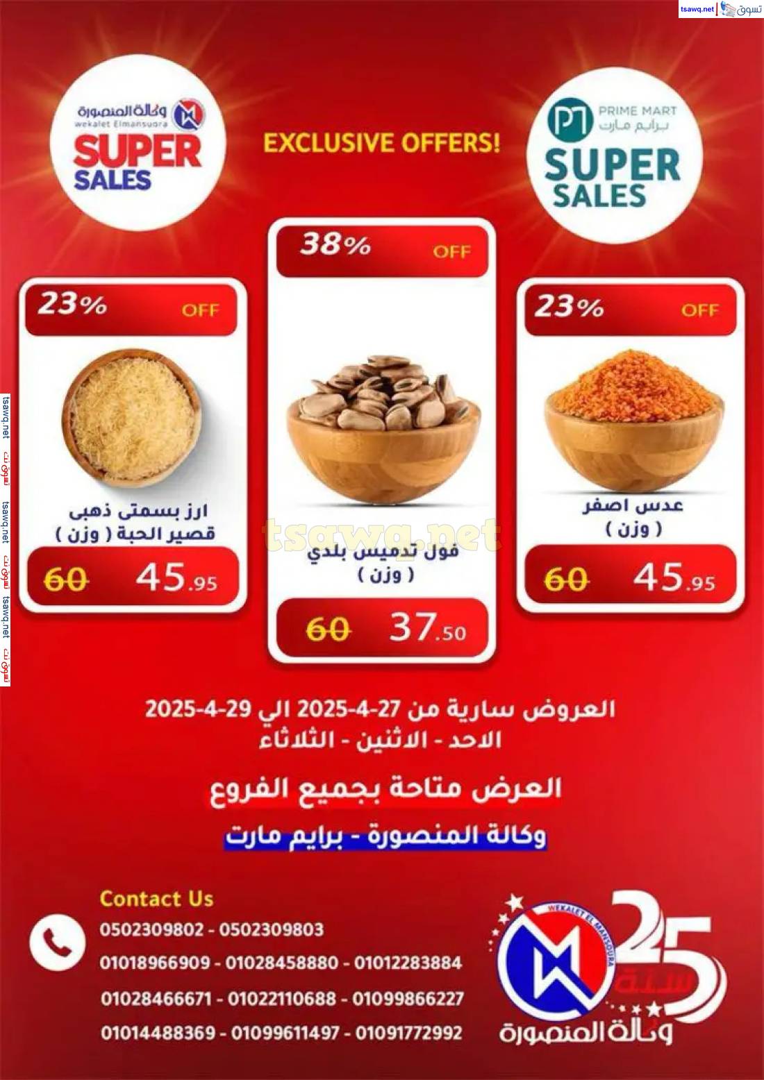 عروض وكالة المنصورة وبرايم مارت من 27 حتى 29 إبريل 2025 عروض حصرية