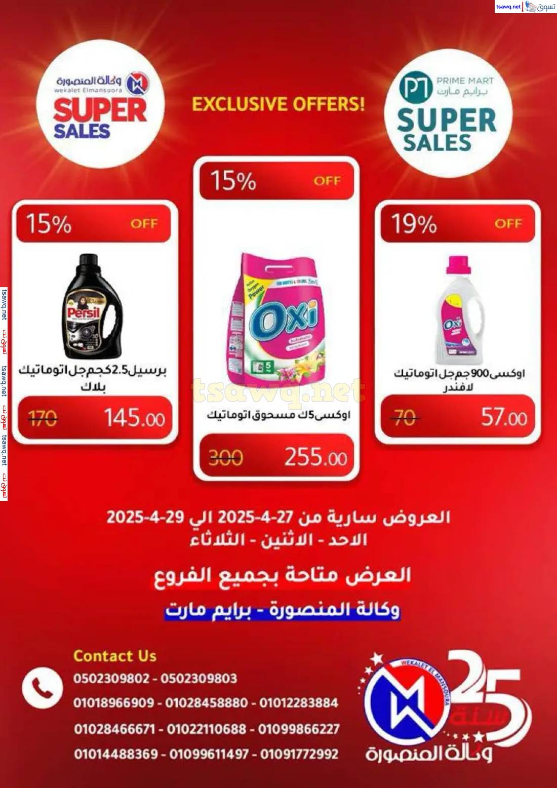 عروض وكالة المنصورة وبرايم مارت من 27 حتى 29 إبريل 2025 عروض حصرية
