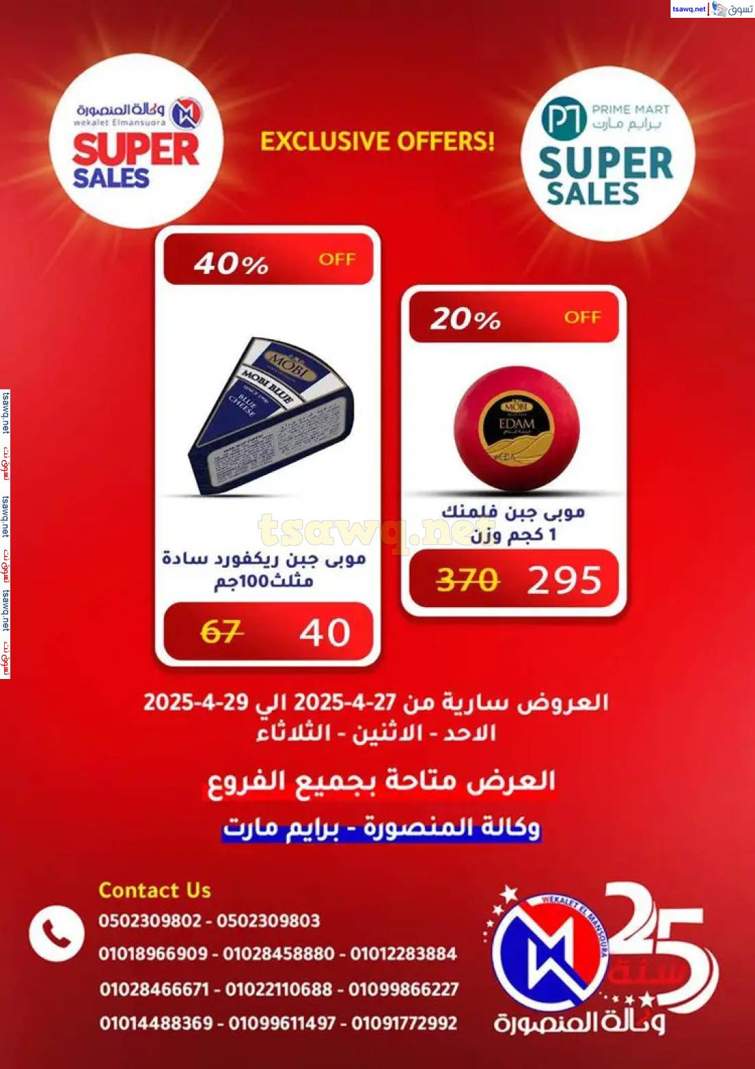 عروض وكالة المنصورة وبرايم مارت من 27 حتى 29 إبريل 2025 عروض حصرية