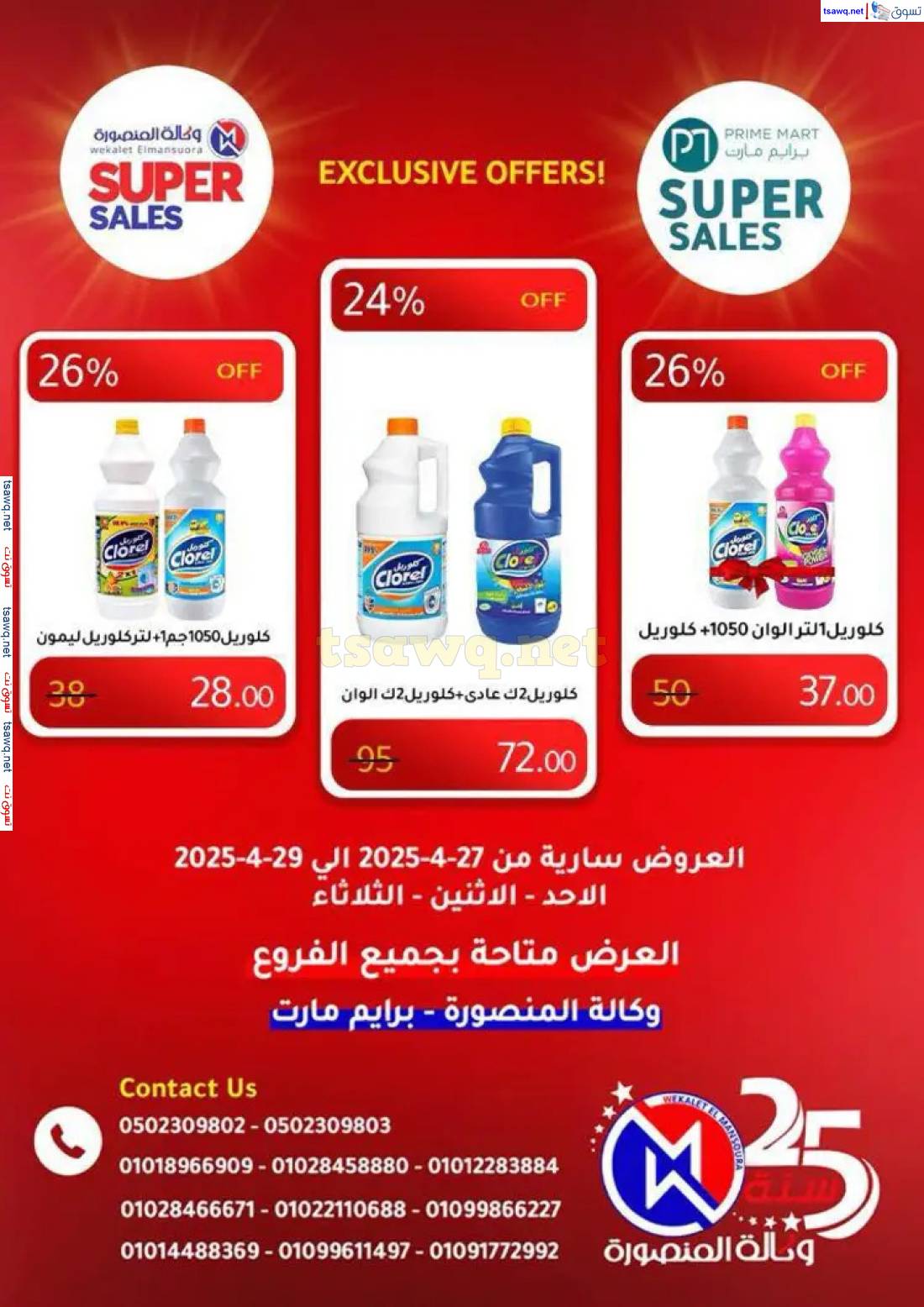 عروض وكالة المنصورة وبرايم مارت من 27 حتى 29 إبريل 2025 عروض حصرية
