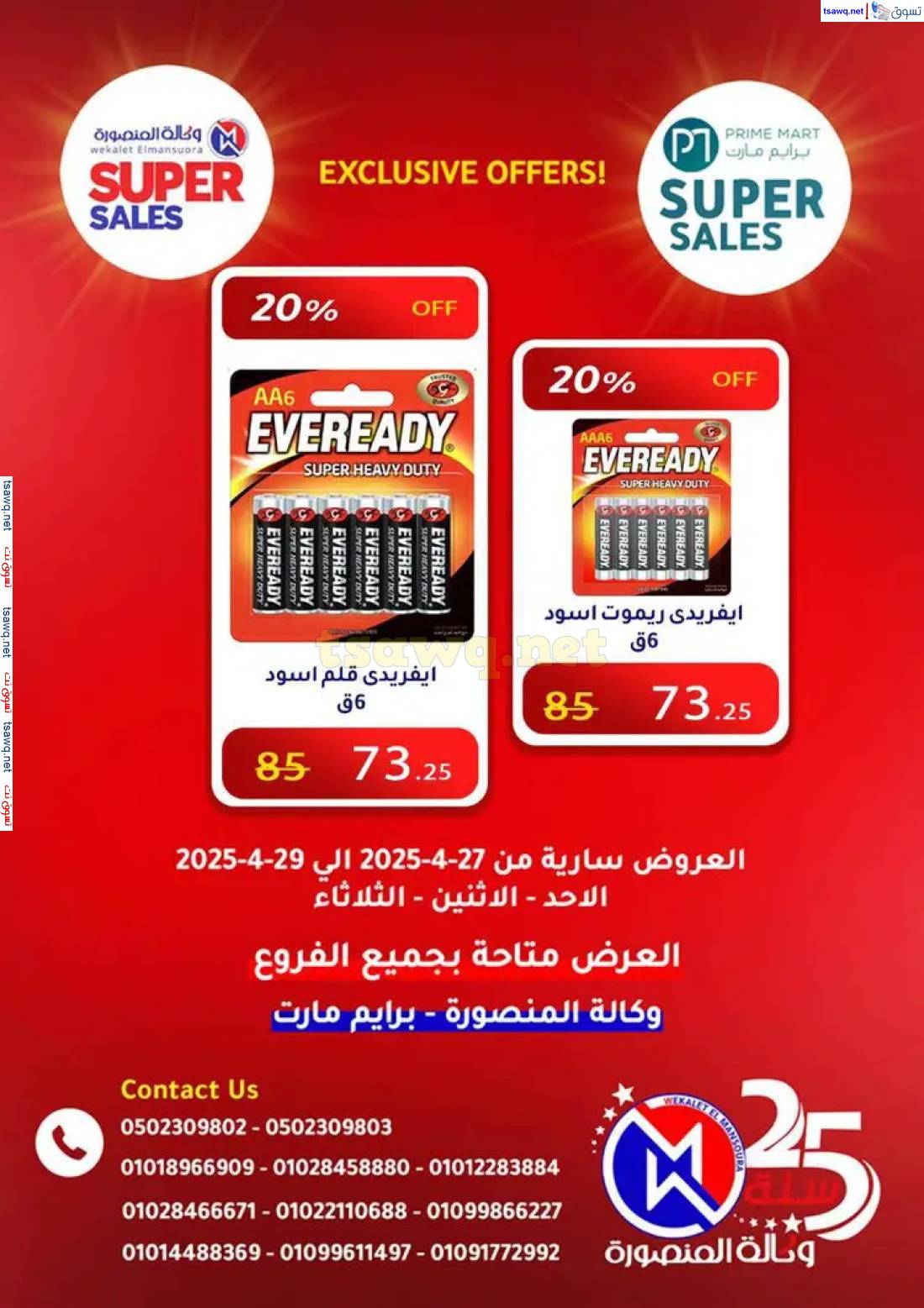 عروض وكالة المنصورة وبرايم مارت من 27 حتى 29 إبريل 2025 عروض حصرية