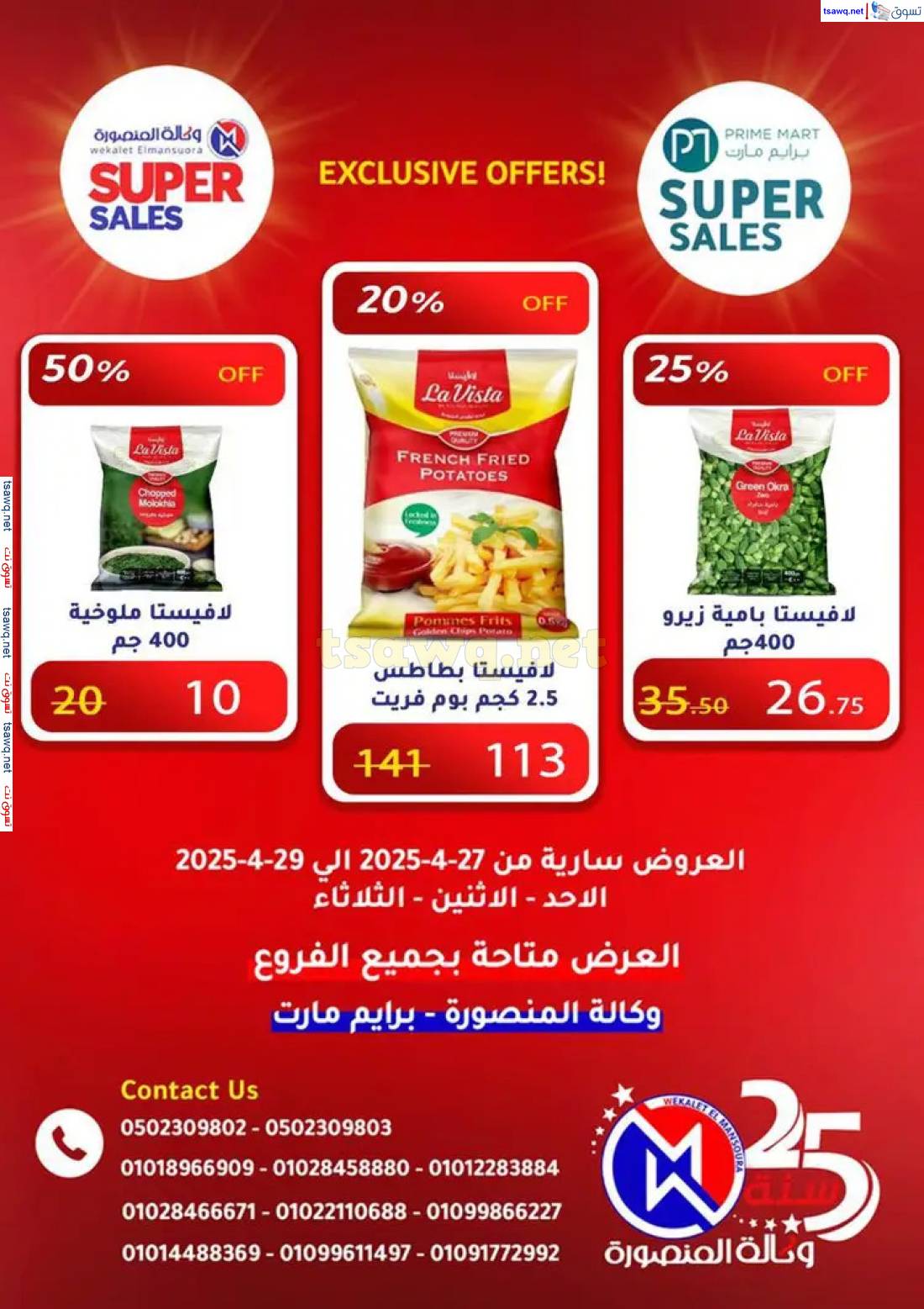 عروض وكالة المنصورة وبرايم مارت من 27 حتى 29 إبريل 2025 عروض حصرية