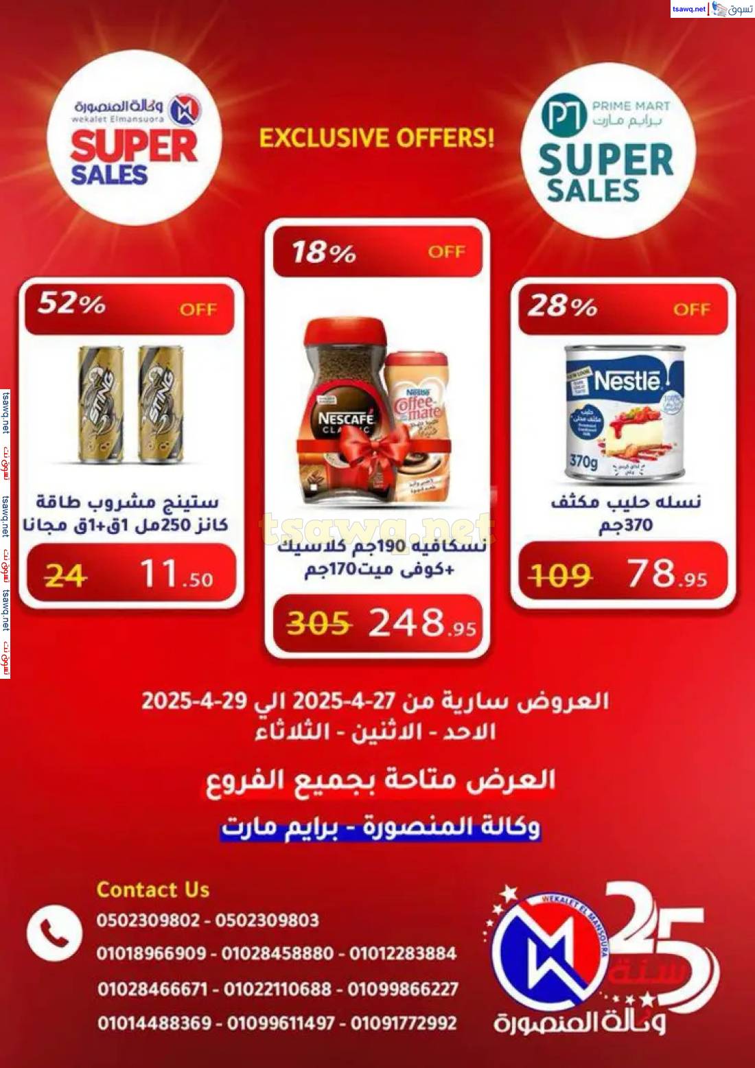 عروض وكالة المنصورة وبرايم مارت من 27 حتى 29 إبريل 2025 عروض حصرية