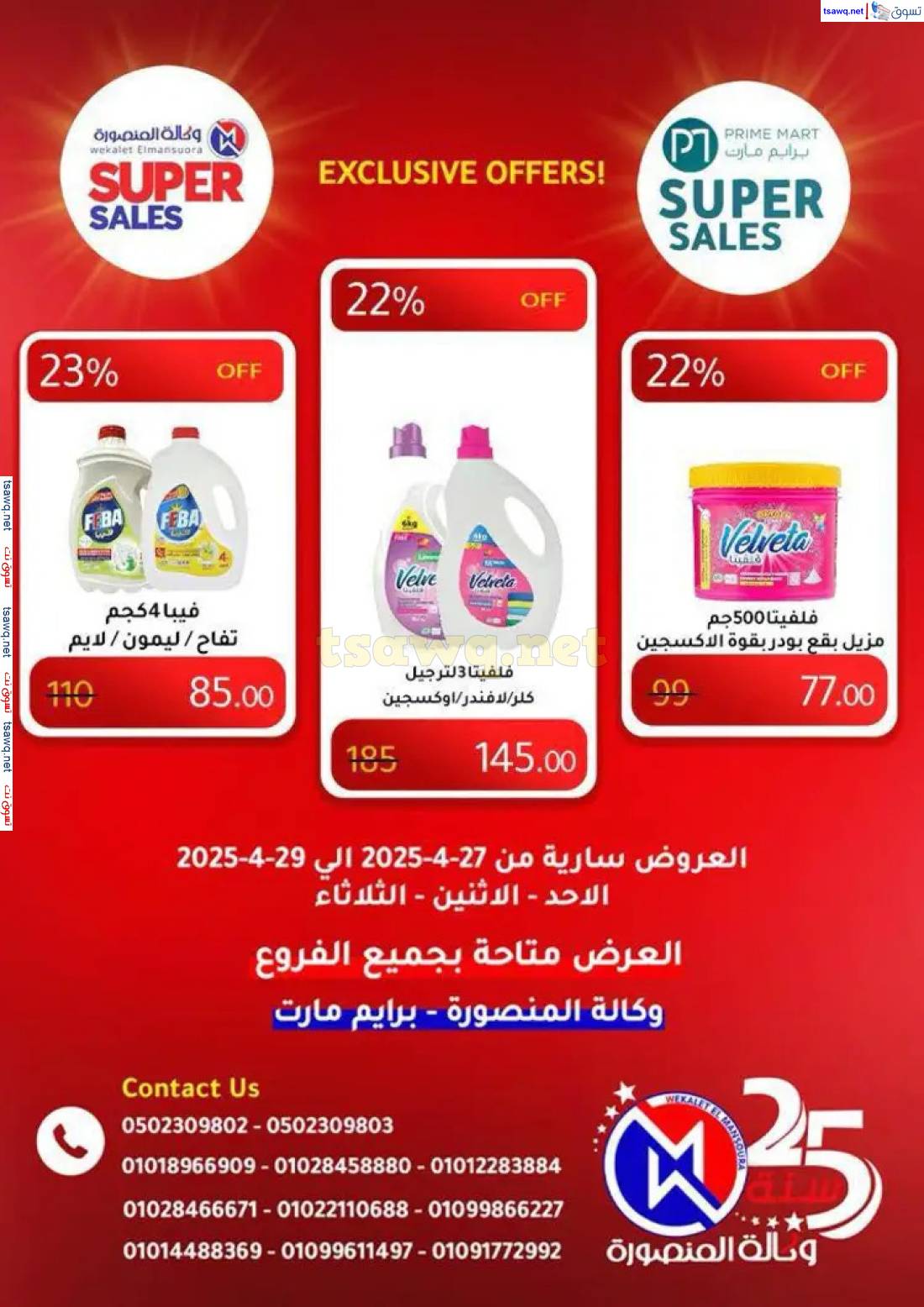 عروض وكالة المنصورة وبرايم مارت من 27 حتى 29 إبريل 2025 عروض حصرية