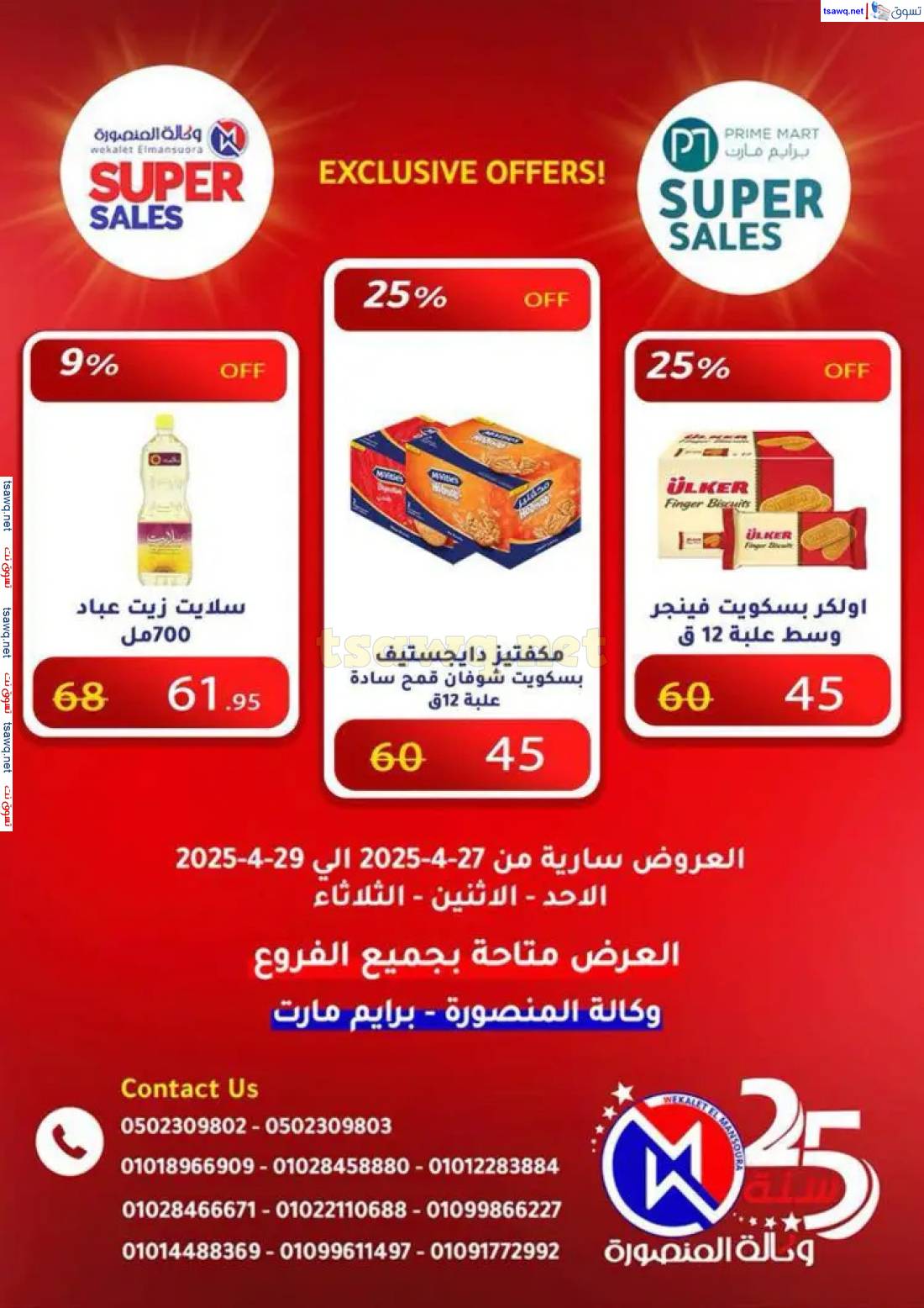 عروض وكالة المنصورة وبرايم مارت من 27 حتى 29 إبريل 2025 عروض حصرية