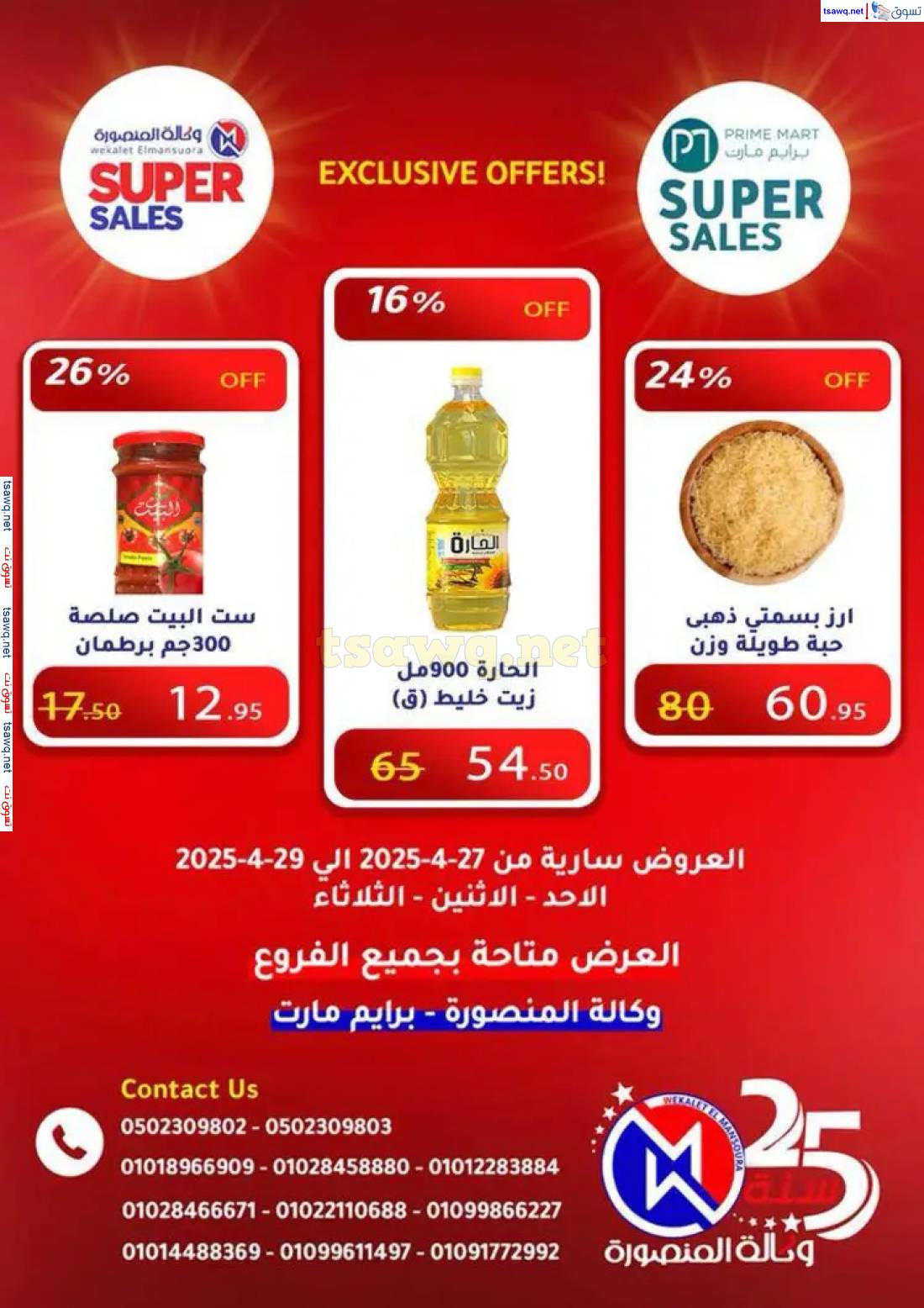 عروض وكالة المنصورة وبرايم مارت من 27 حتى 29 إبريل 2025 عروض حصرية