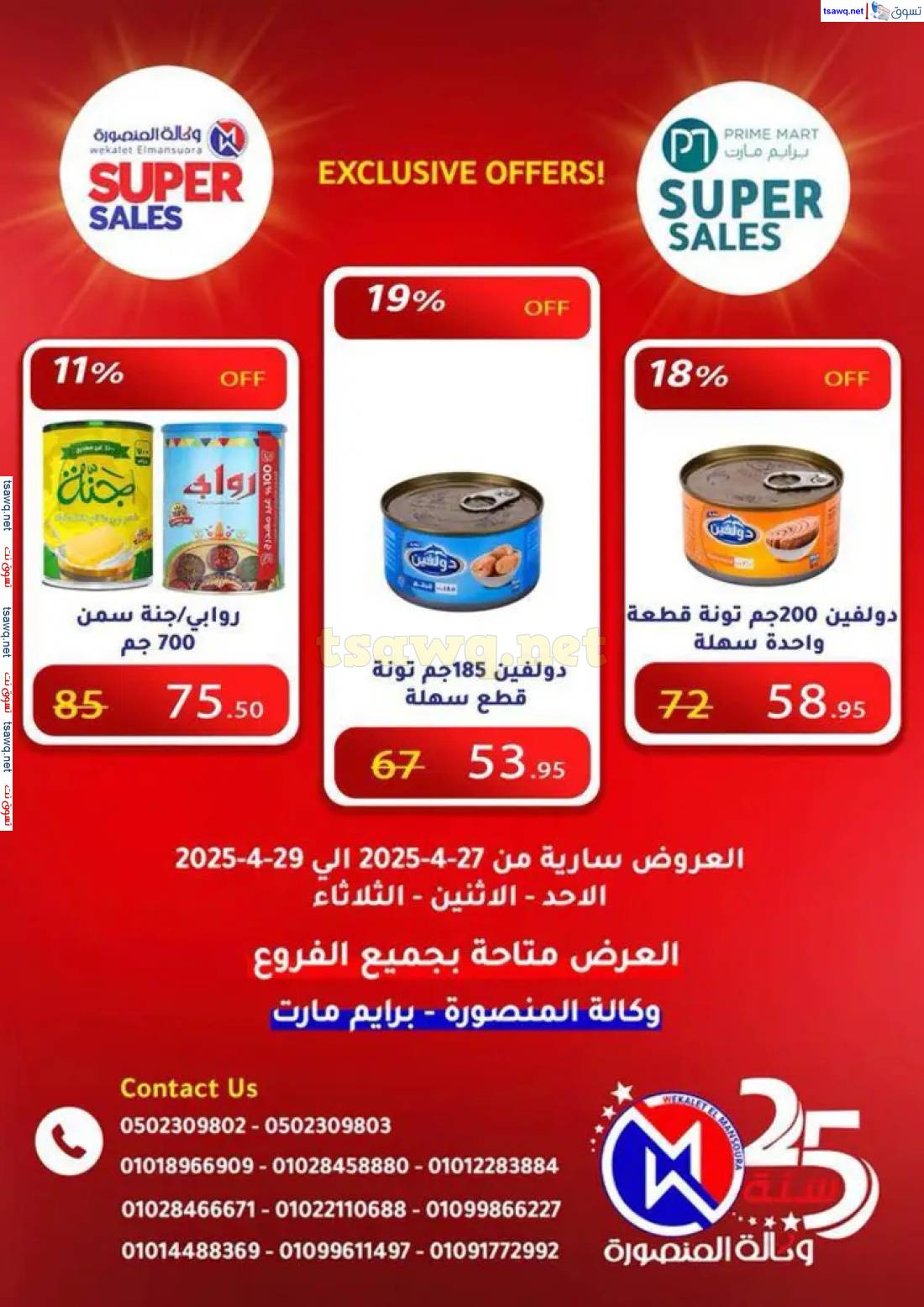عروض وكالة المنصورة وبرايم مارت من 27 حتى 29 إبريل 2025 عروض حصرية