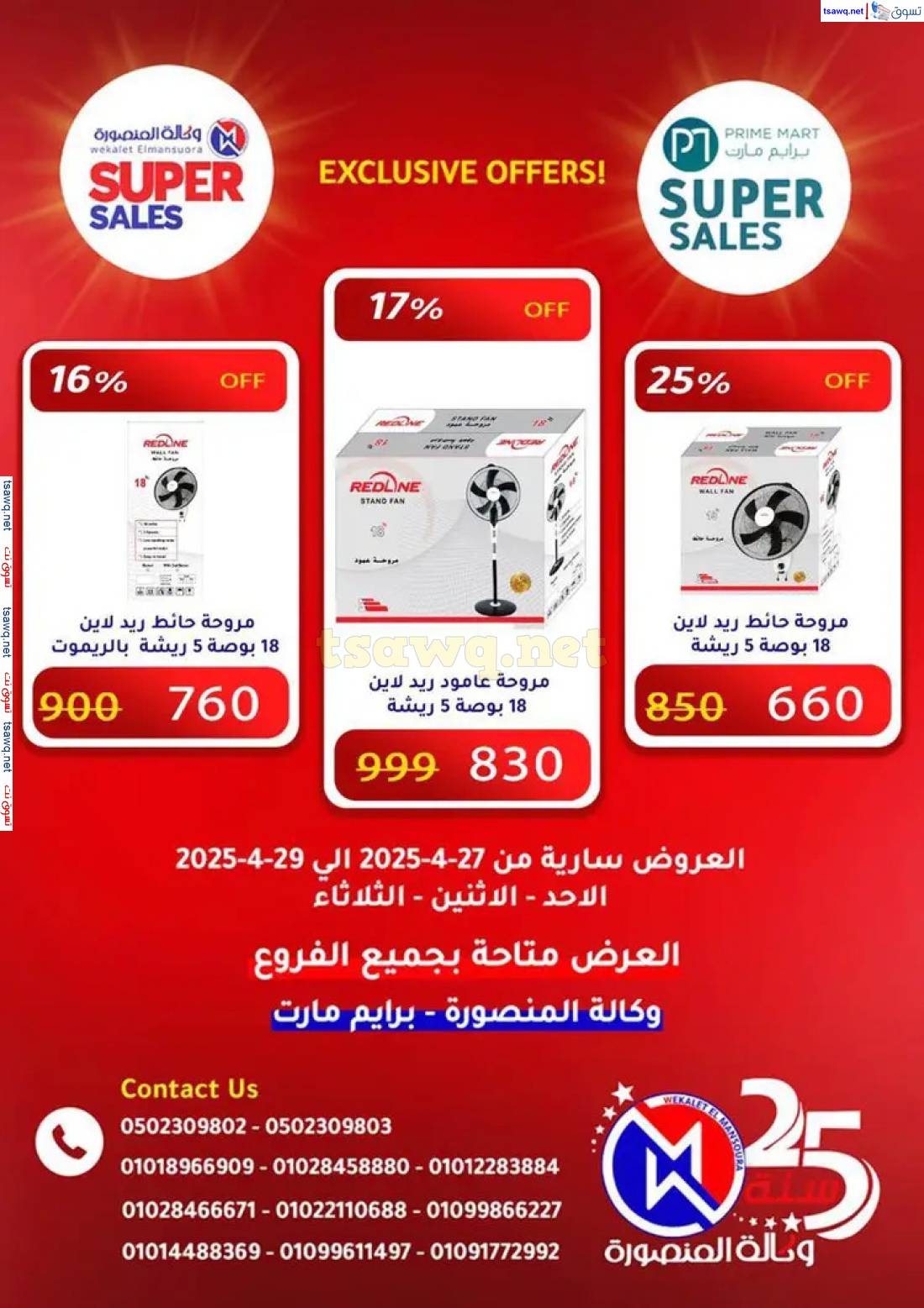 عروض وكالة المنصورة وبرايم مارت من 27 حتى 29 إبريل 2025 عروض حصرية