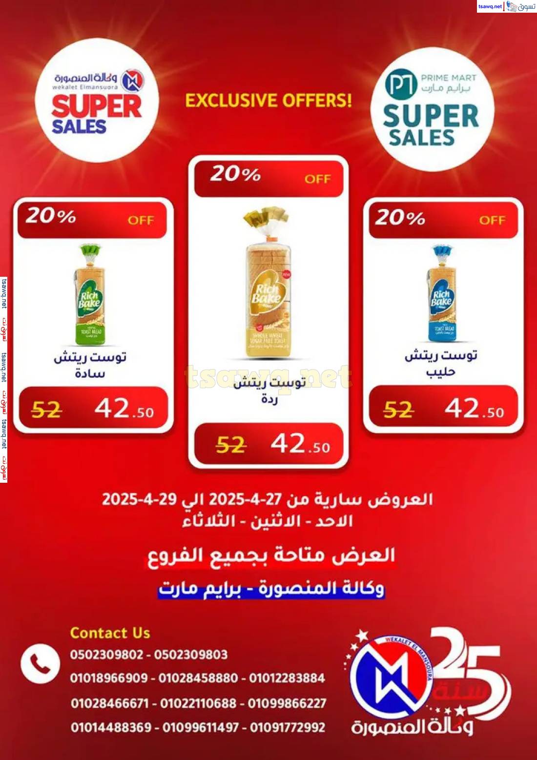 عروض وكالة المنصورة وبرايم مارت من 27 حتى 29 إبريل 2025 عروض حصرية