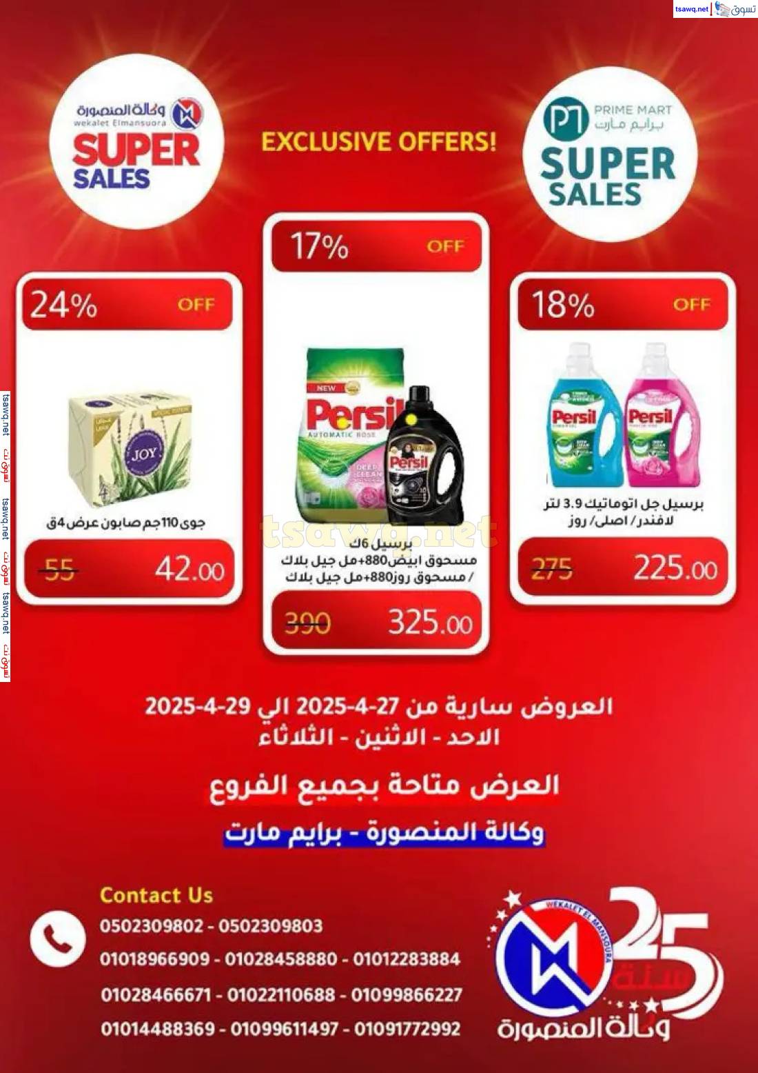 عروض وكالة المنصورة وبرايم مارت من 27 حتى 29 إبريل 2025 عروض حصرية