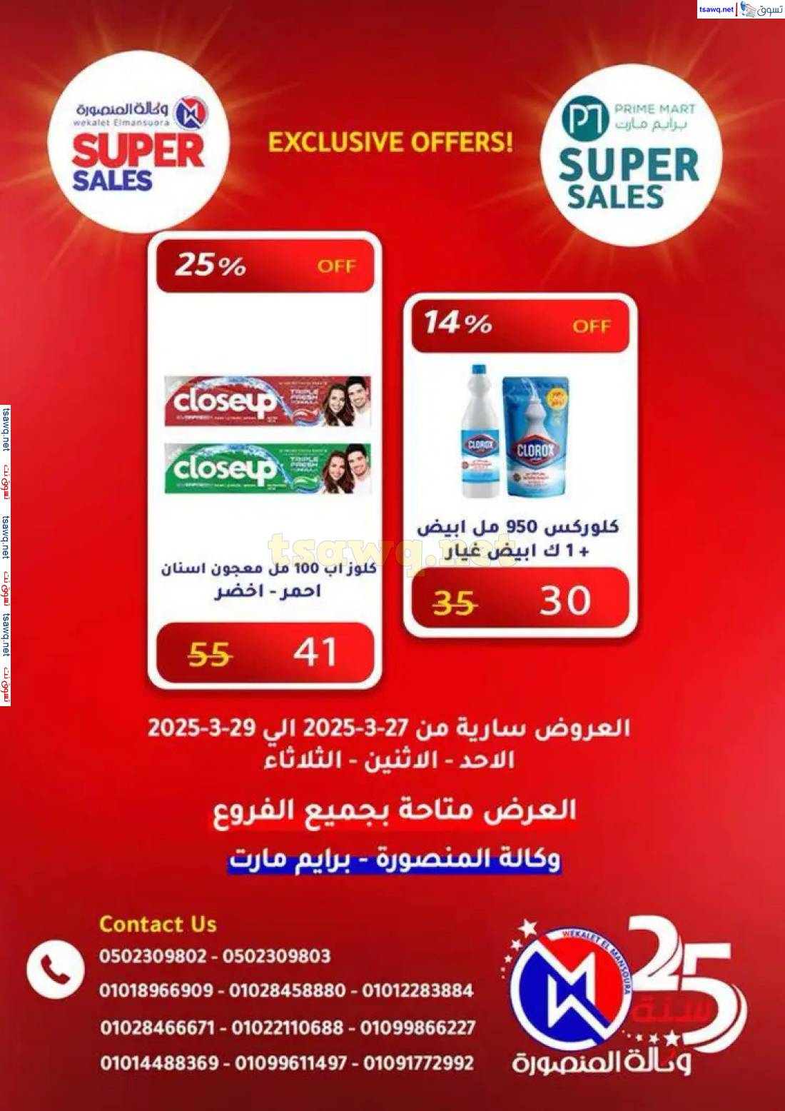 عروض وكالة المنصورة وبرايم مارت من 27 حتى 29 إبريل 2025 عروض حصرية