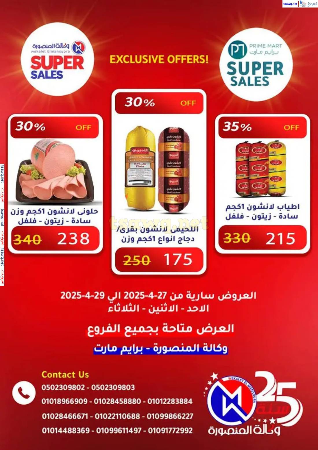 عروض وكالة المنصورة وبرايم مارت من 27 حتى 29 إبريل 2025 عروض حصرية