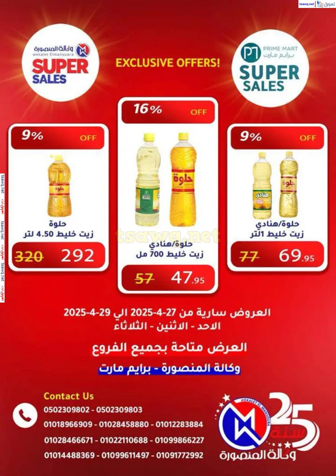 عروض وكالة المنصورة وبرايم مارت من 27 حتى 29 إبريل 2025 عروض حصرية
