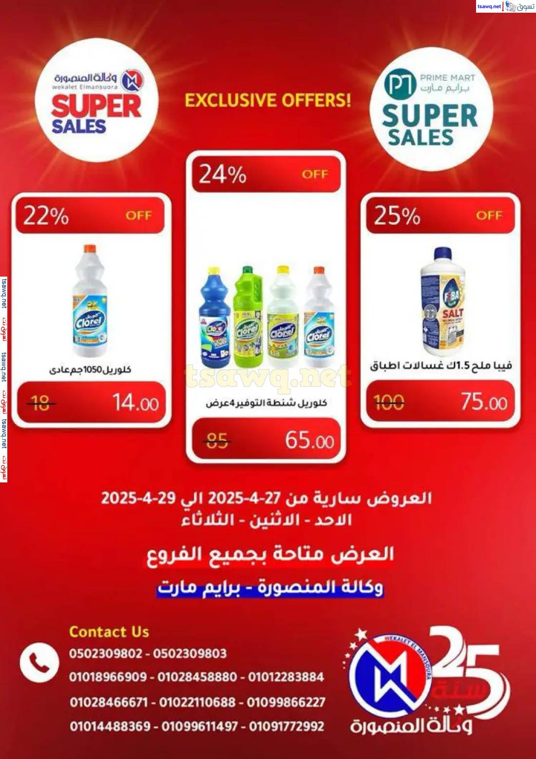 عروض وكالة المنصورة وبرايم مارت من 27 حتى 29 إبريل 2025 عروض حصرية