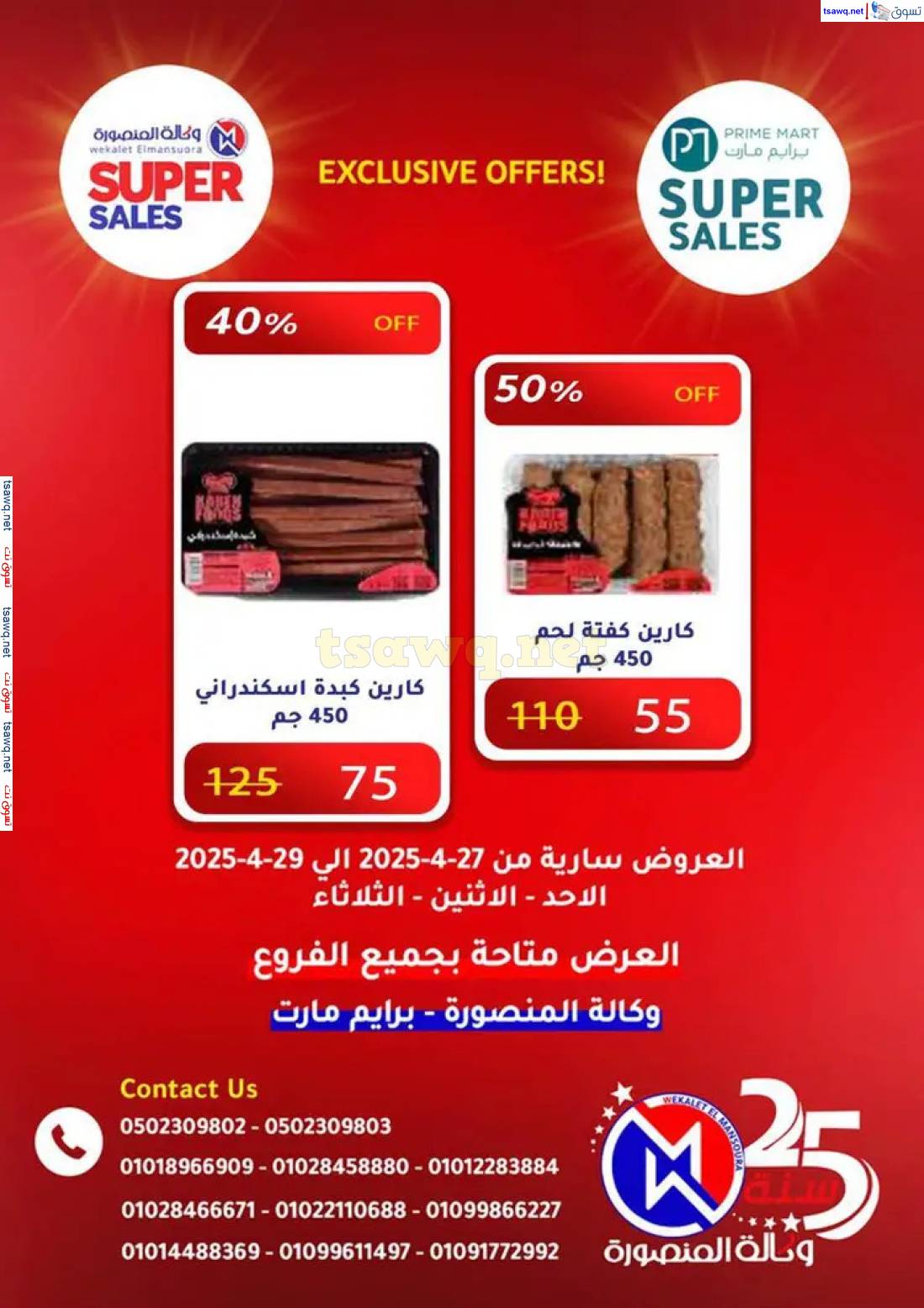 عروض وكالة المنصورة وبرايم مارت من 27 حتى 29 إبريل 2025 عروض حصرية