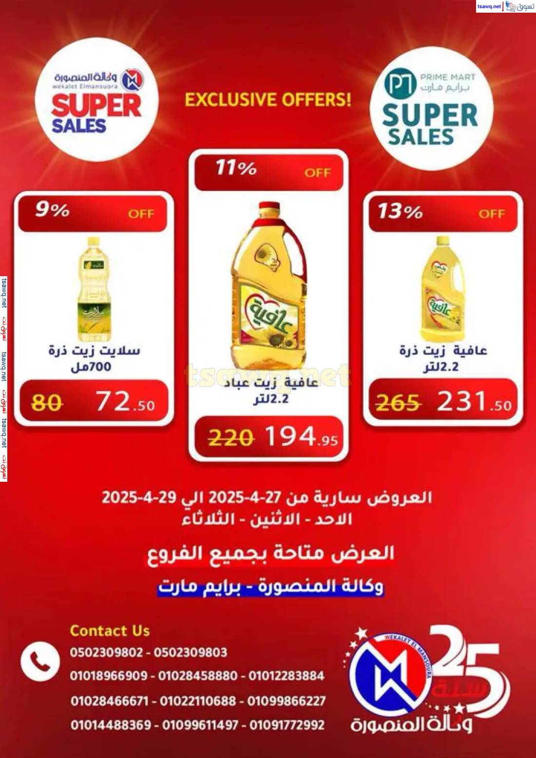 عروض وكالة المنصورة وبرايم مارت من 27 حتى 29 إبريل 2025 عروض حصرية
