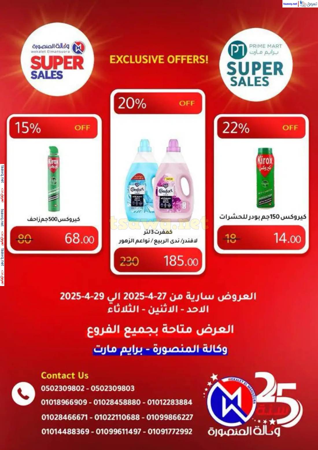 عروض وكالة المنصورة وبرايم مارت من 27 حتى 29 إبريل 2025 عروض حصرية
