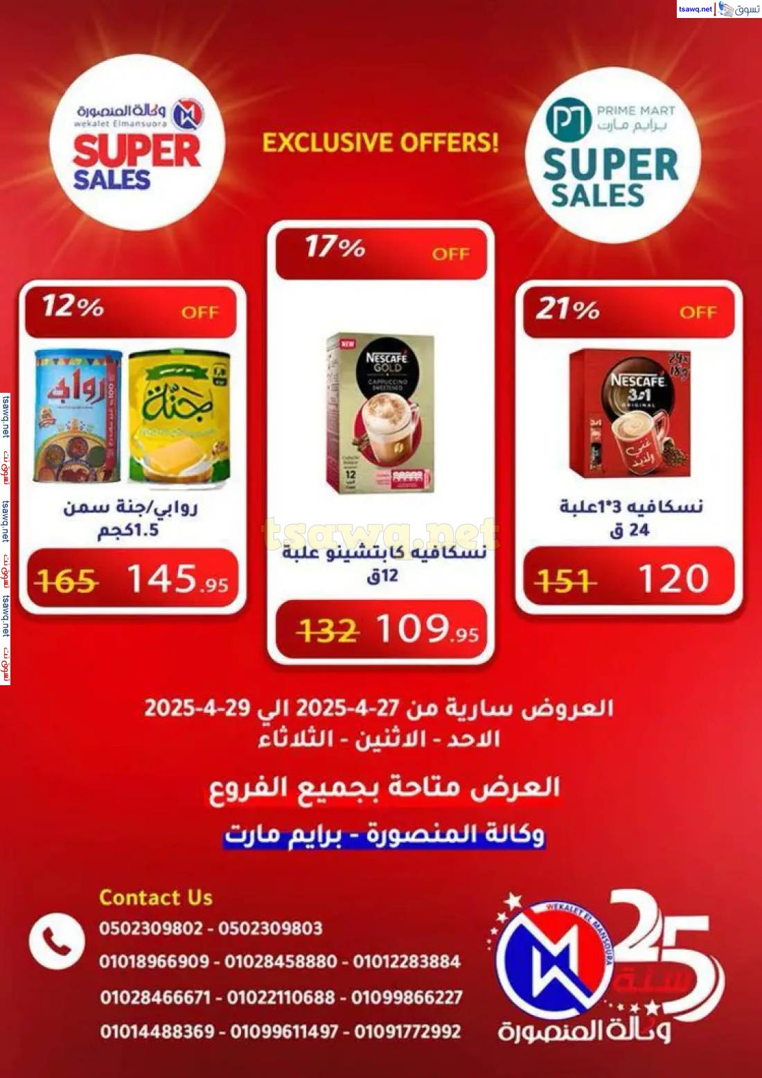 عروض وكالة المنصورة وبرايم مارت من 27 حتى 29 إبريل 2025 عروض حصرية