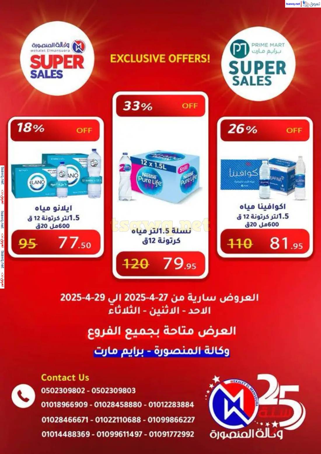 عروض وكالة المنصورة وبرايم مارت من 27 حتى 29 إبريل 2025 عروض حصرية