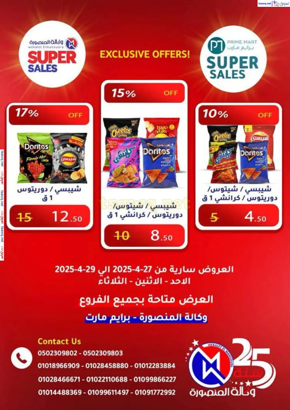 عروض وكالة المنصورة وبرايم مارت من 27 حتى 29 إبريل 2025 عروض حصرية