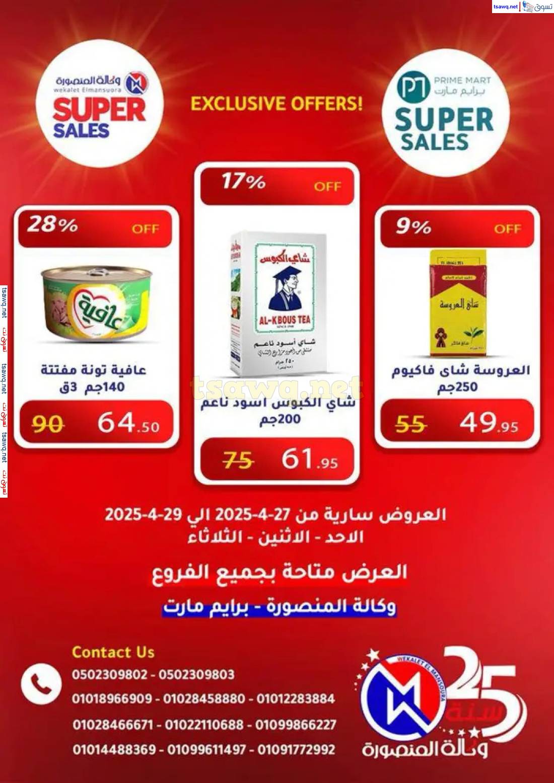 عروض وكالة المنصورة وبرايم مارت من 27 حتى 29 إبريل 2025 عروض حصرية