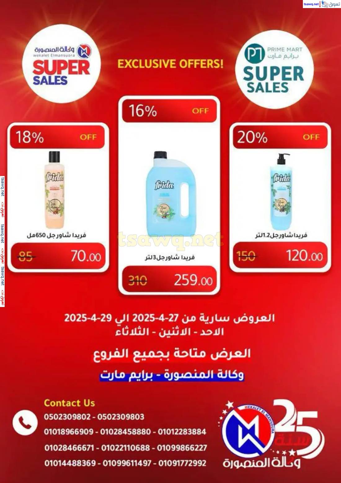 عروض وكالة المنصورة وبرايم مارت من 27 حتى 29 إبريل 2025 عروض حصرية