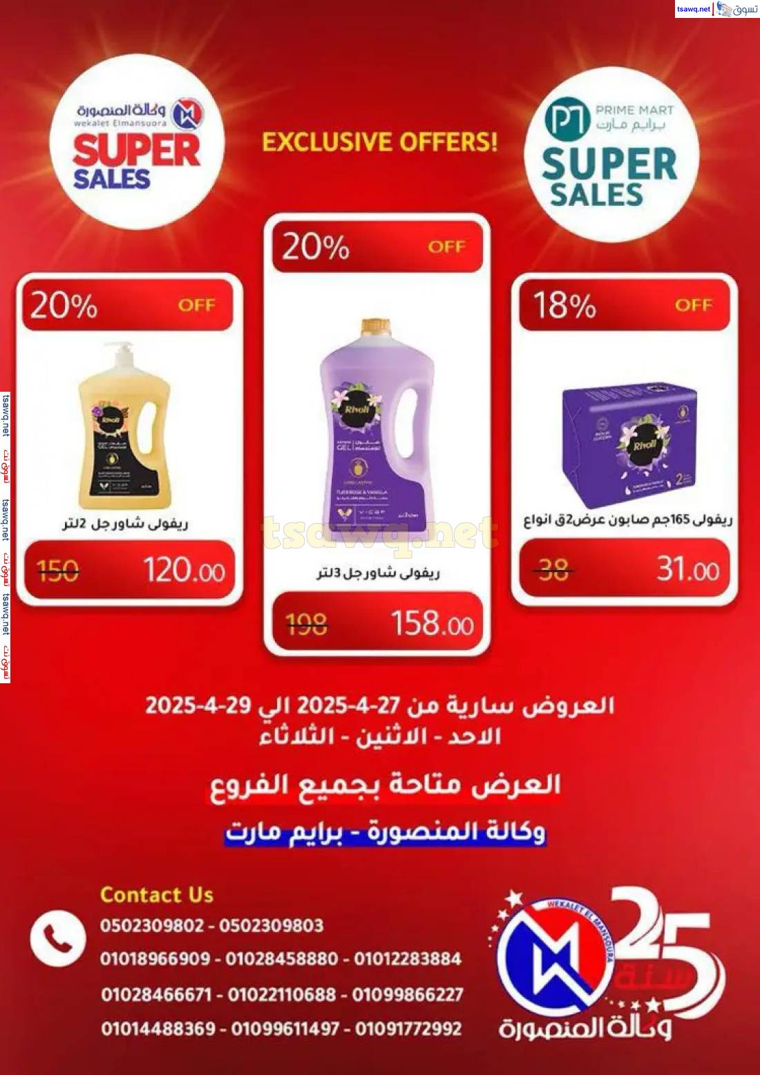عروض وكالة المنصورة وبرايم مارت من 27 حتى 29 إبريل 2025 عروض حصرية