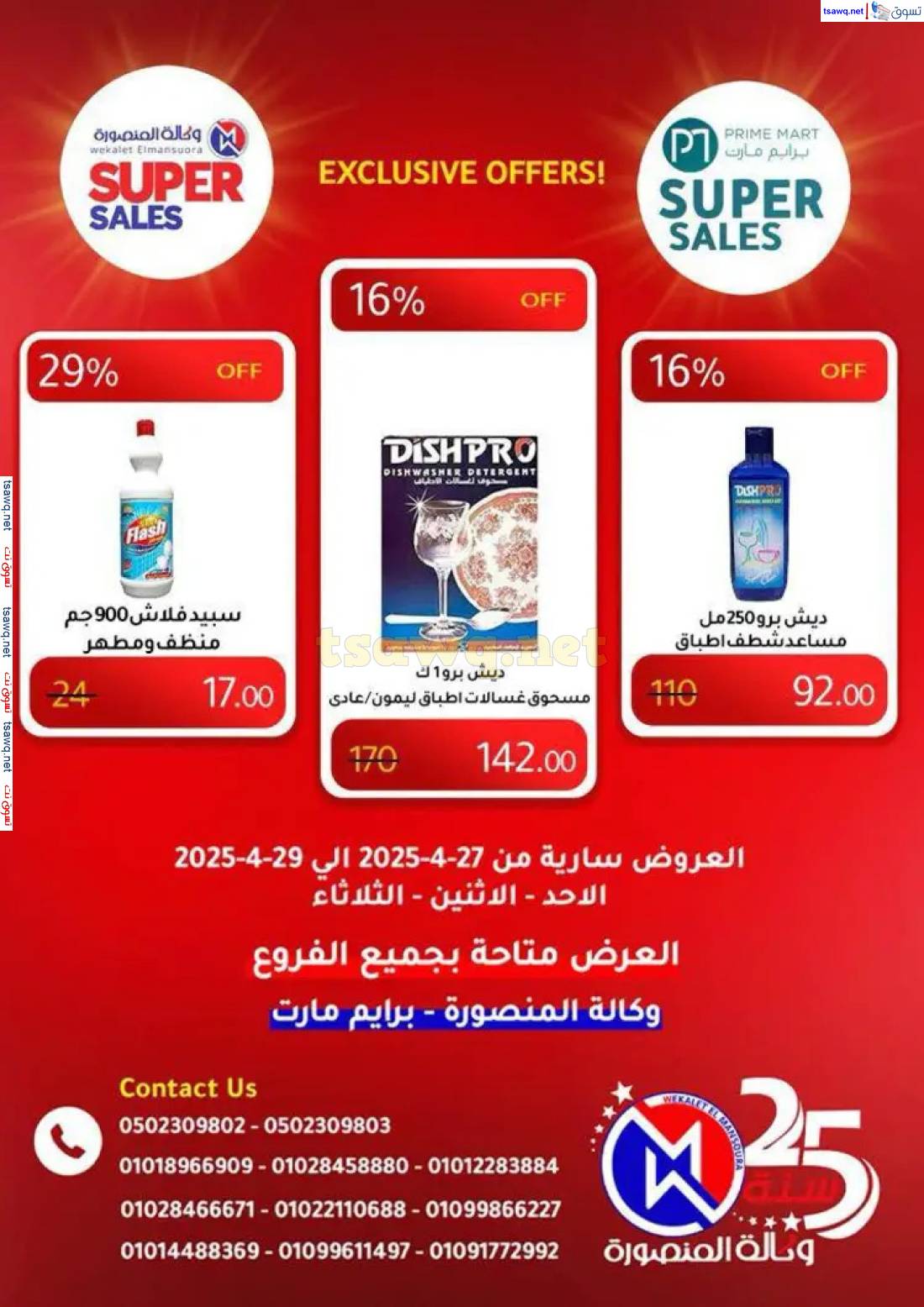 عروض وكالة المنصورة وبرايم مارت من 27 حتى 29 إبريل 2025 عروض حصرية