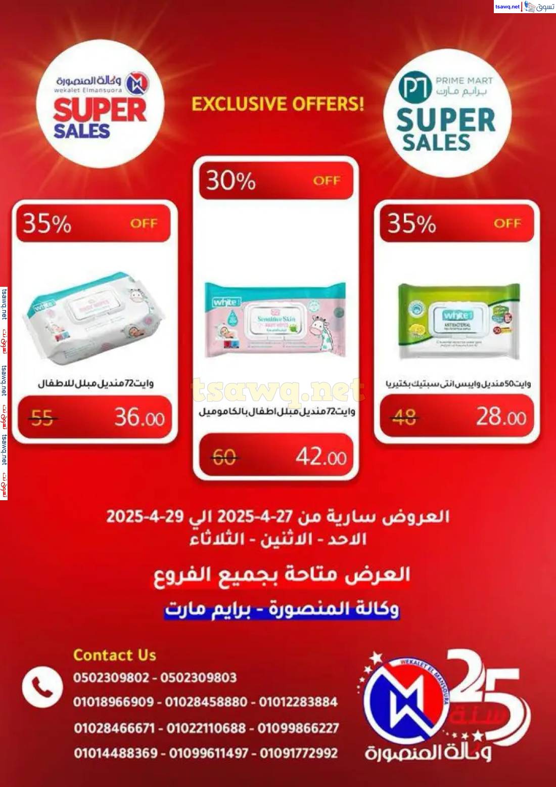 عروض وكالة المنصورة وبرايم مارت من 27 حتى 29 إبريل 2025 عروض حصرية
