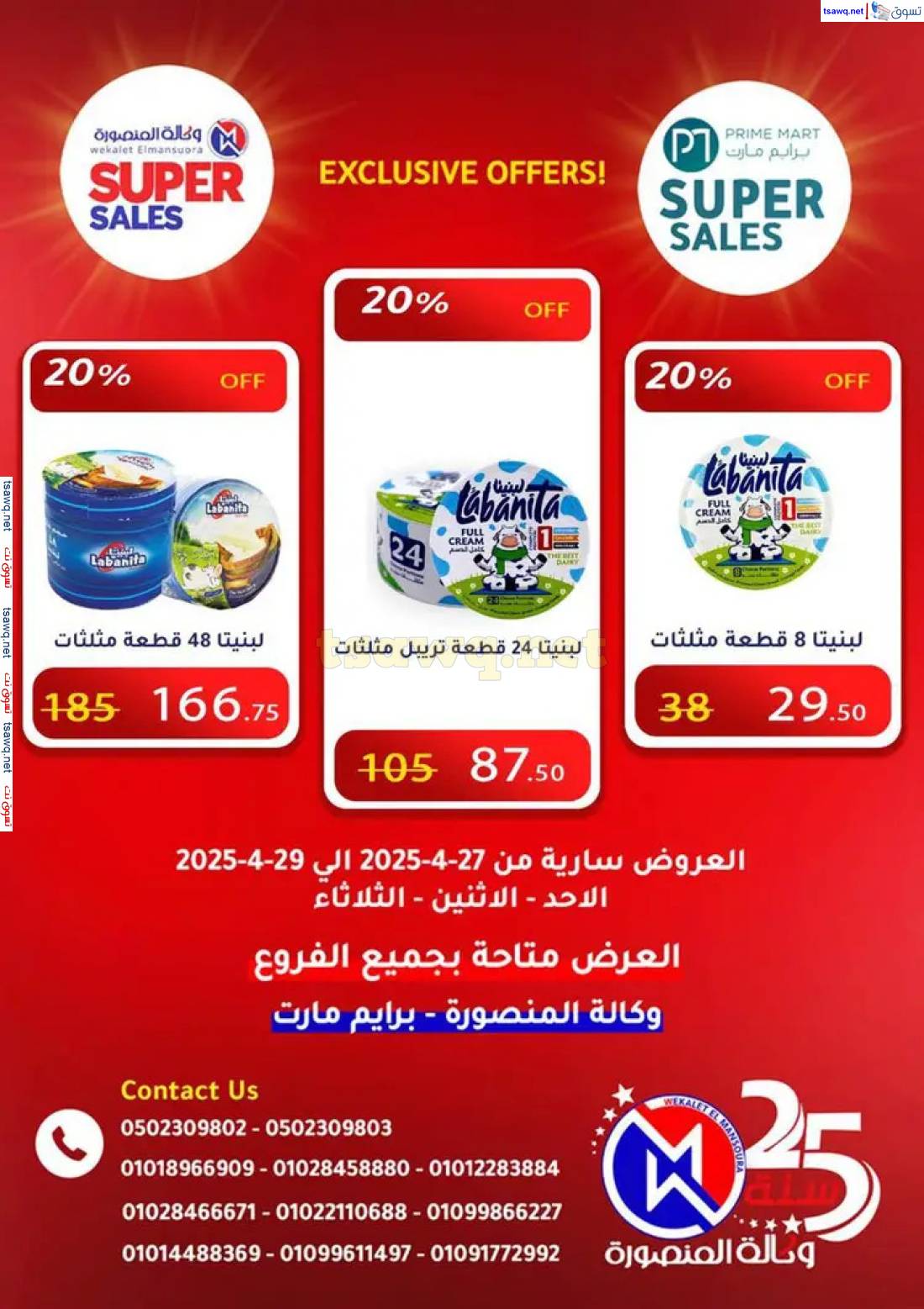 عروض وكالة المنصورة وبرايم مارت من 27 حتى 29 إبريل 2025 عروض حصرية