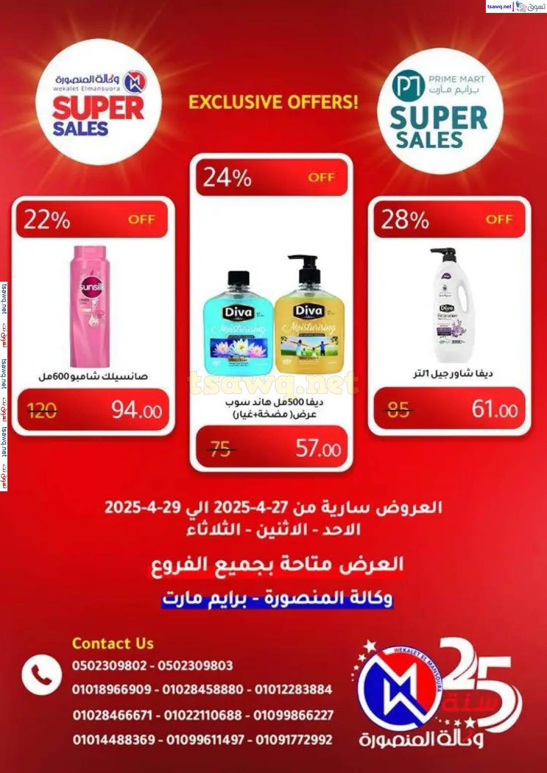 عروض وكالة المنصورة وبرايم مارت من 27 حتى 29 إبريل 2025 عروض حصرية