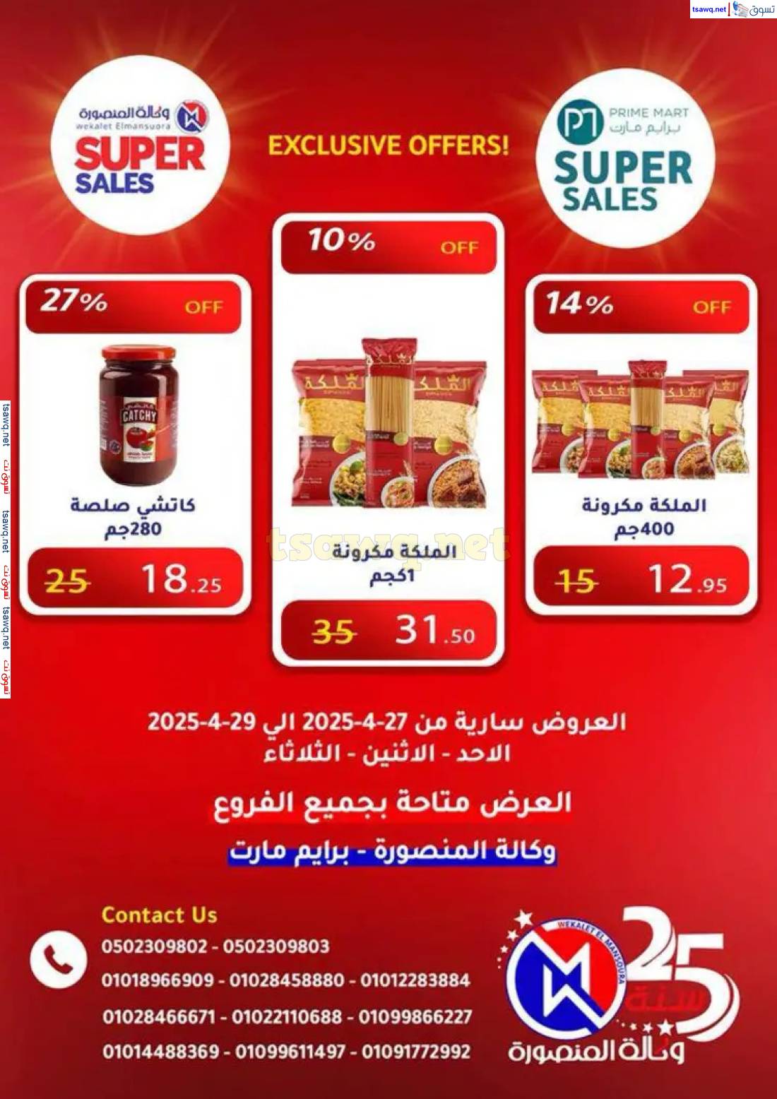 عروض وكالة المنصورة وبرايم مارت من 27 حتى 29 إبريل 2025 عروض حصرية