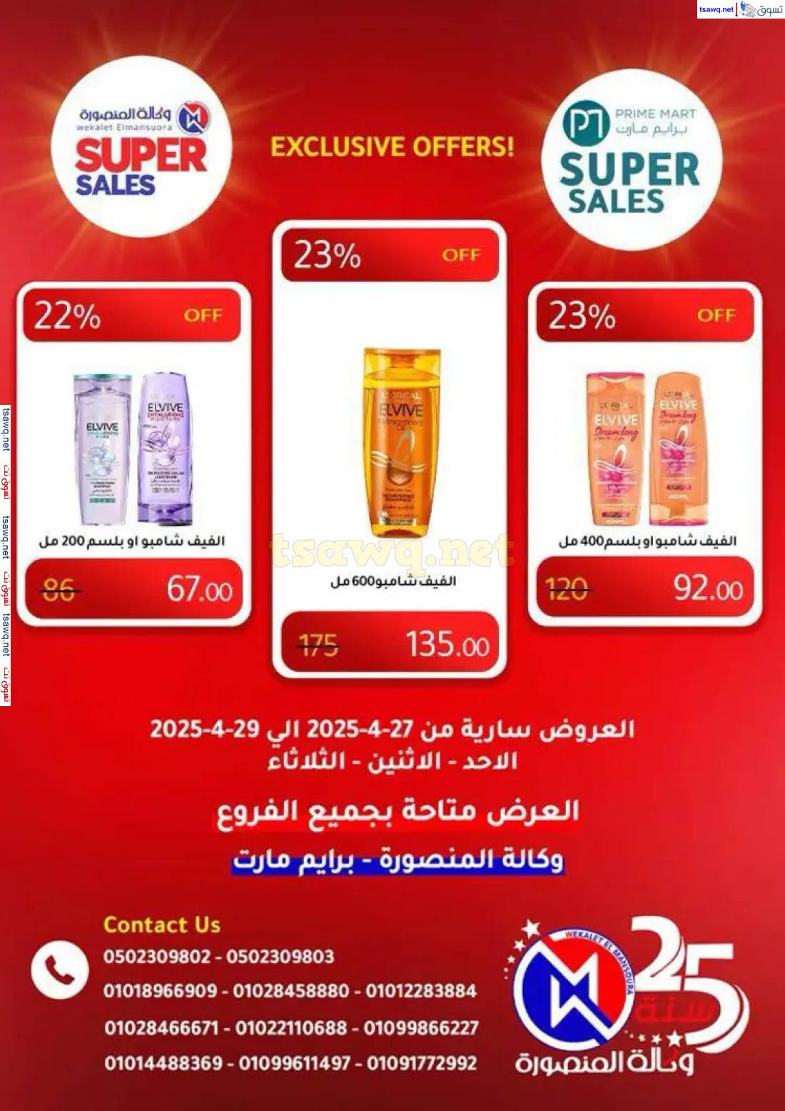 عروض وكالة المنصورة وبرايم مارت من 27 حتى 29 إبريل 2025 عروض حصرية